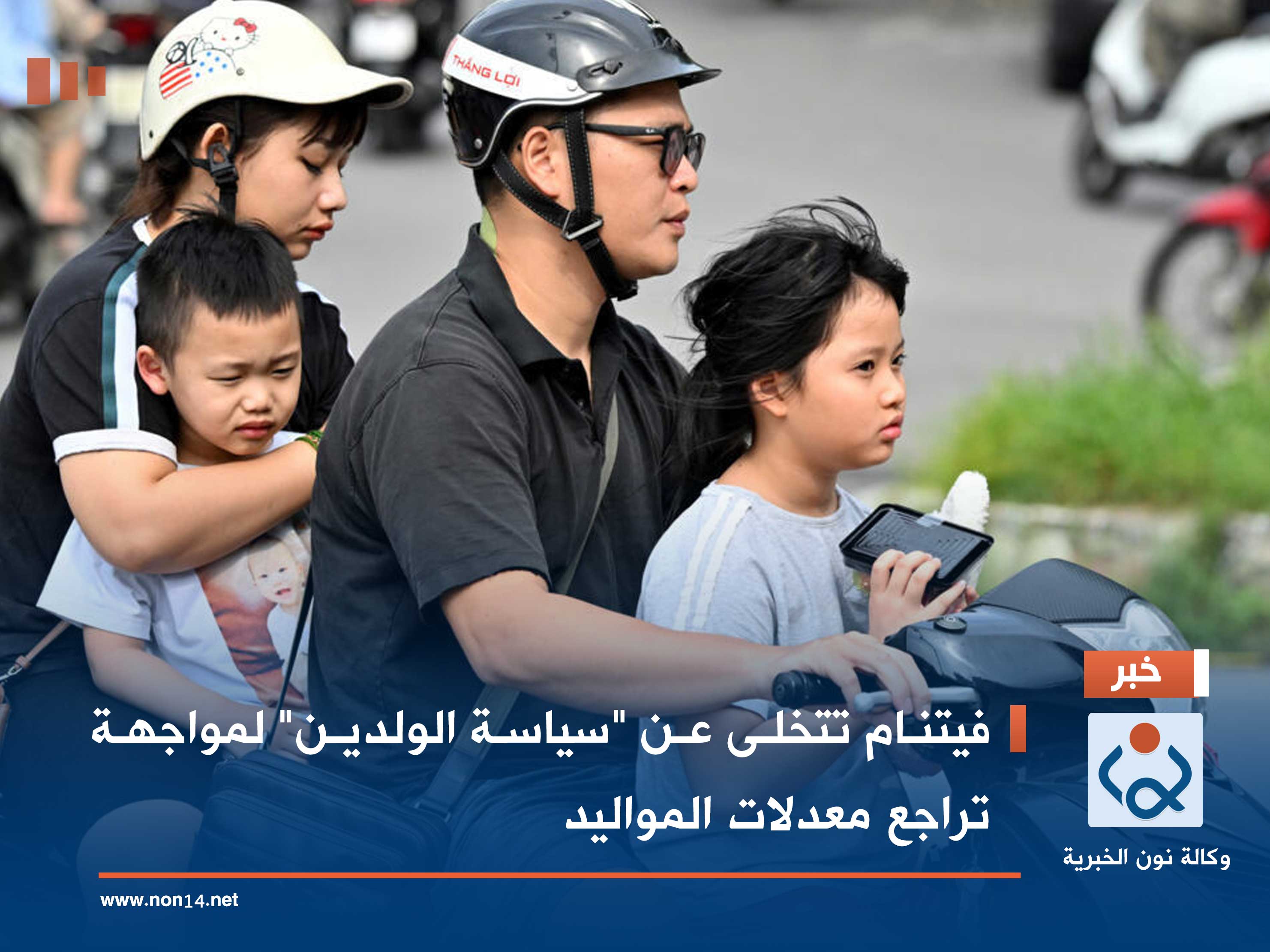 فيتنام تتخلى عن "سياسة الولدين" لمواجهة تراجع معدلات المواليد