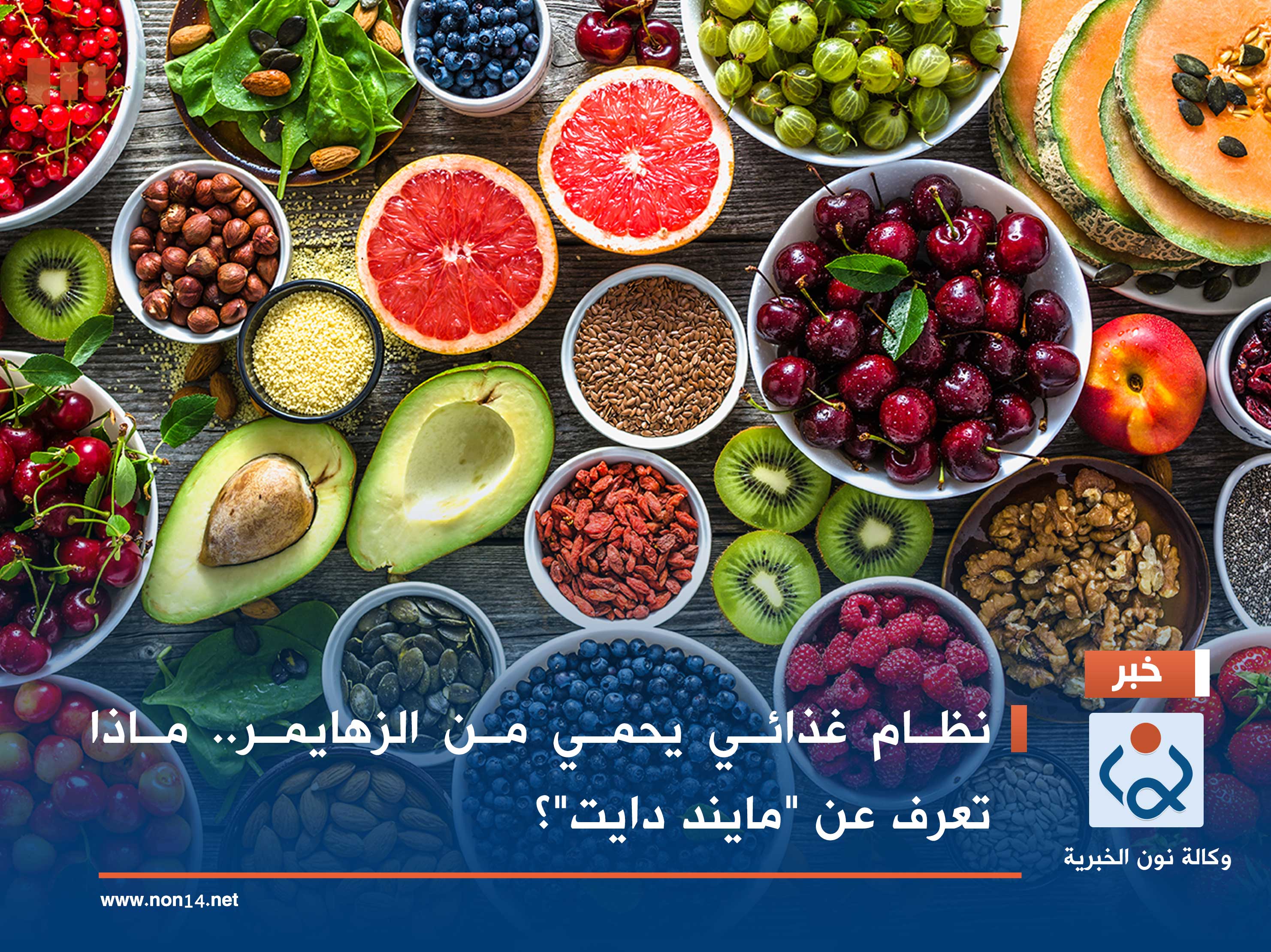 نظام غذائي يحمي من الزهايمر.. ماذا تعرف عن "مايند دايت"؟