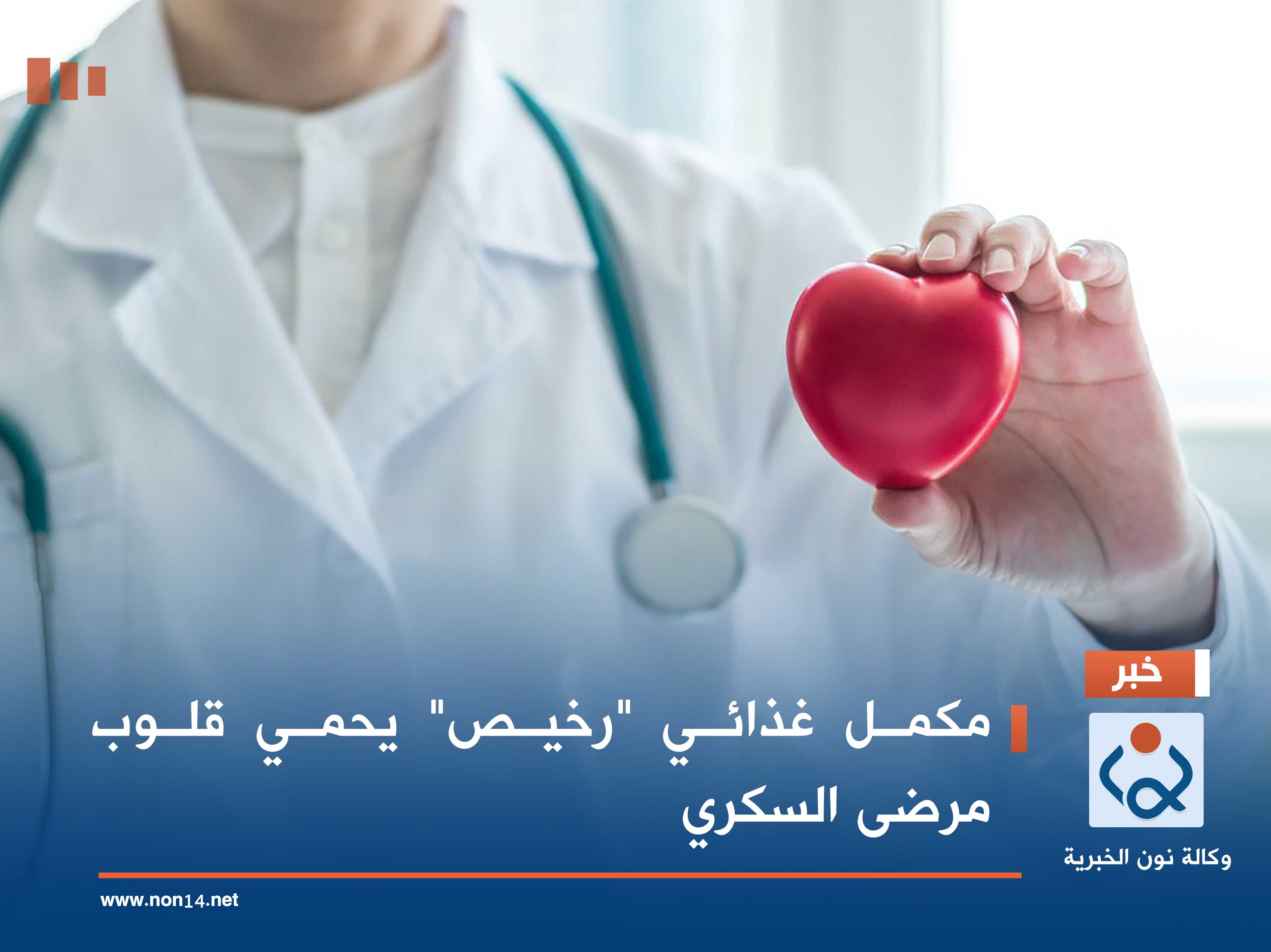 مكمل غذائي "رخيص" يحمي قلوب مرضى السكري