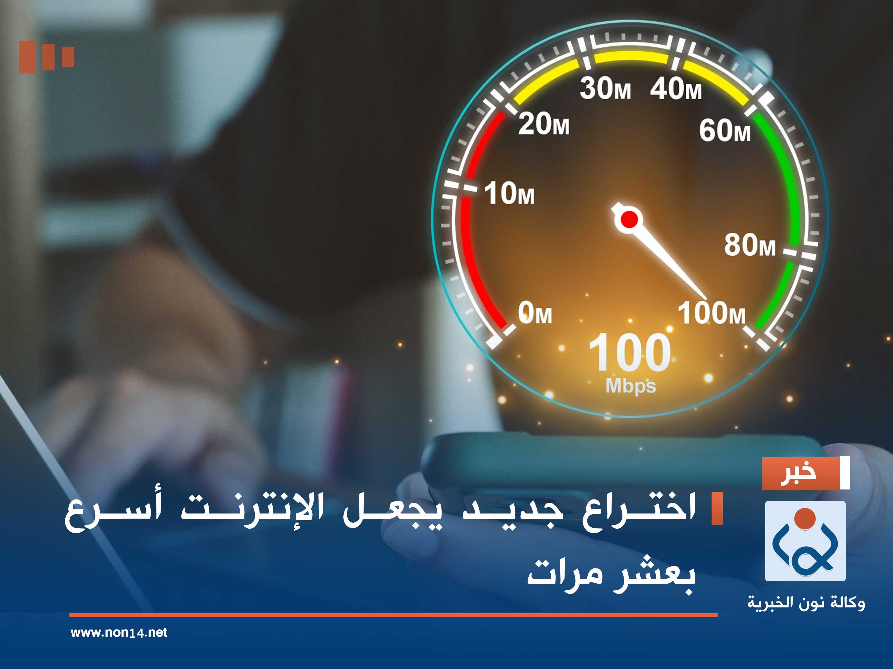 اختراع جديد يجعل الإنترنت أسرع بعشر مرات