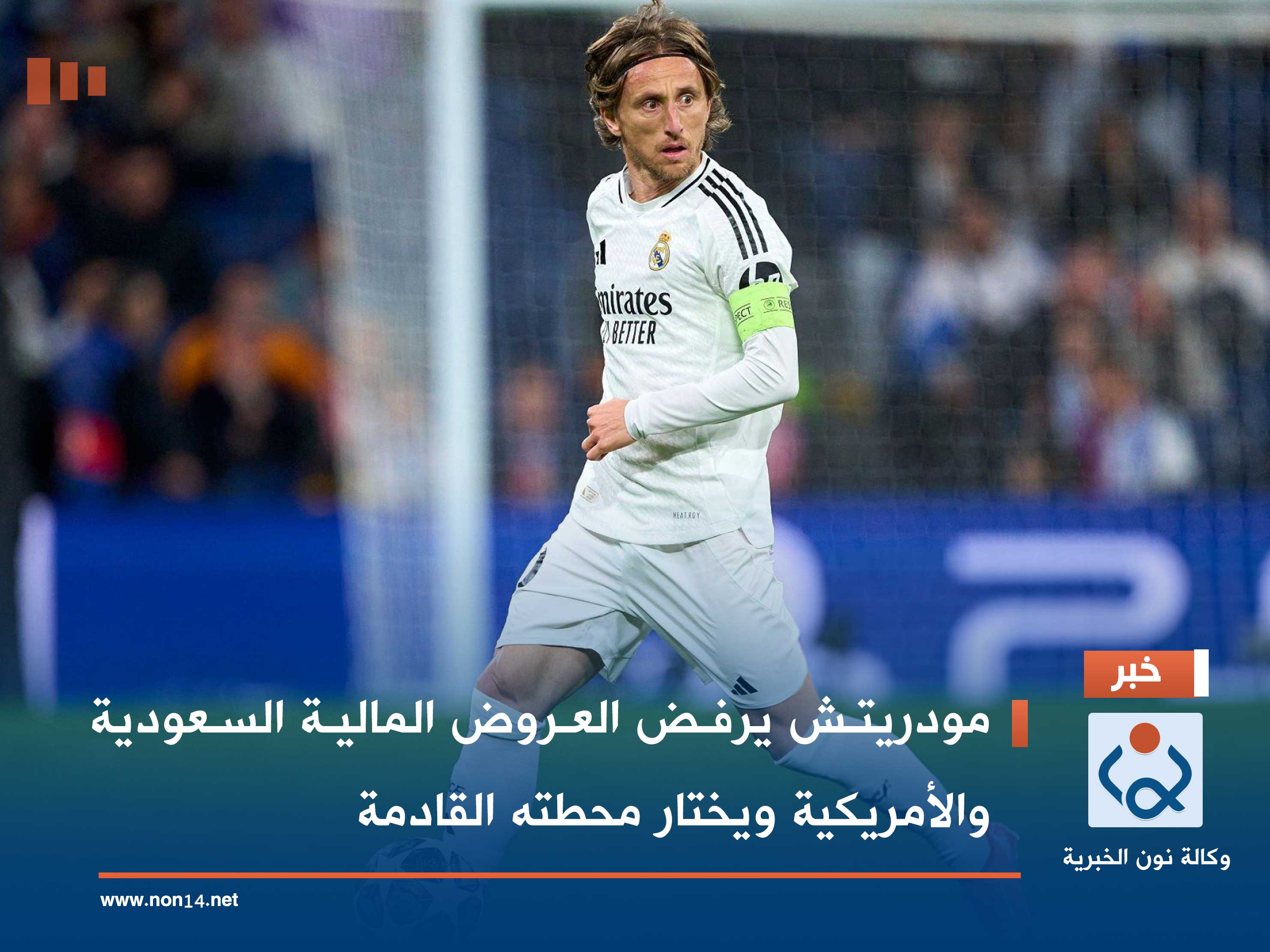 مودريتش يرفض العروض المالية السعودية والأمريكية ويختار محطته القادمة