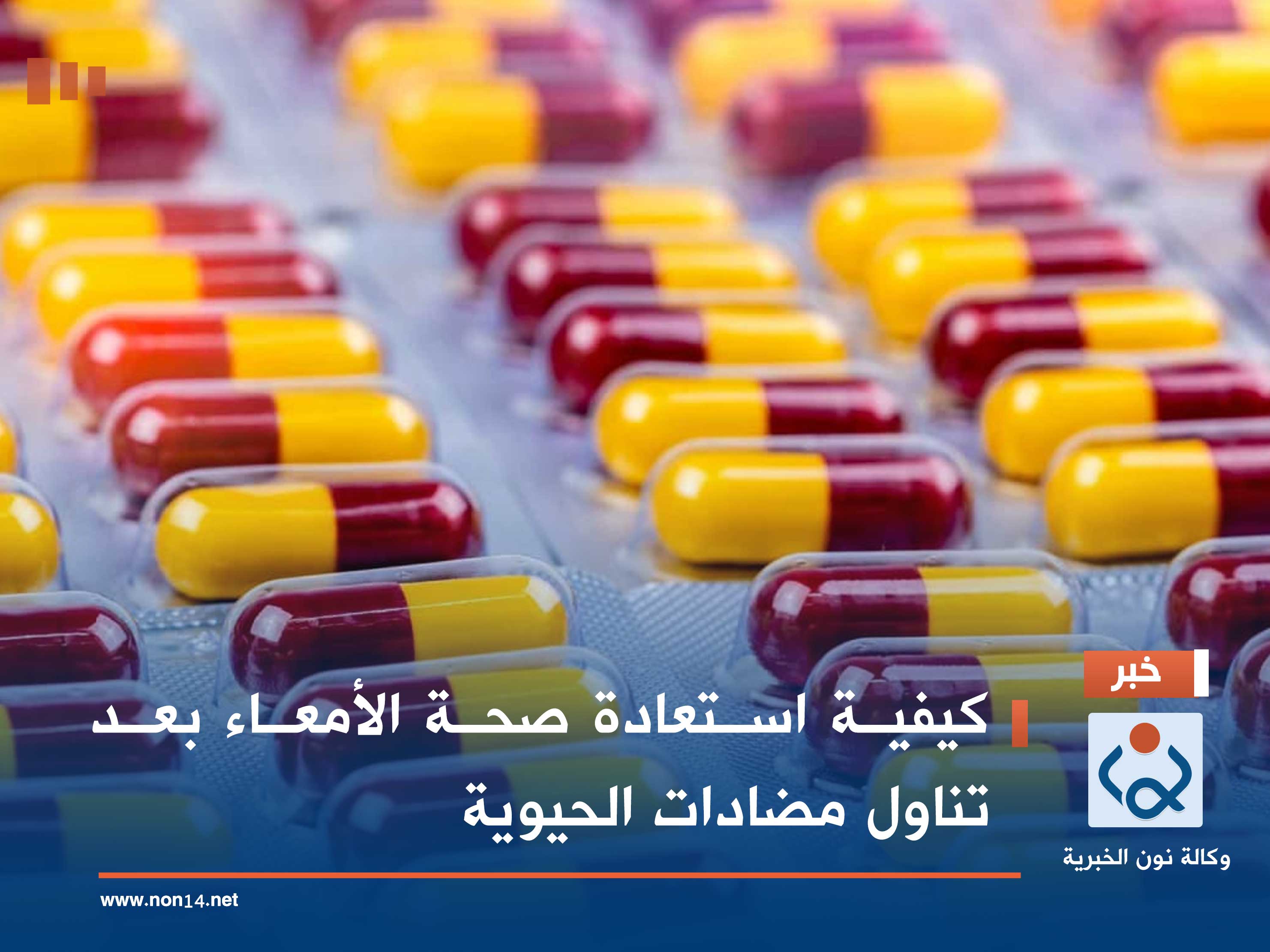 كيفية استعادة صحة الأمعاء بعد تناول مضادات الحيوية