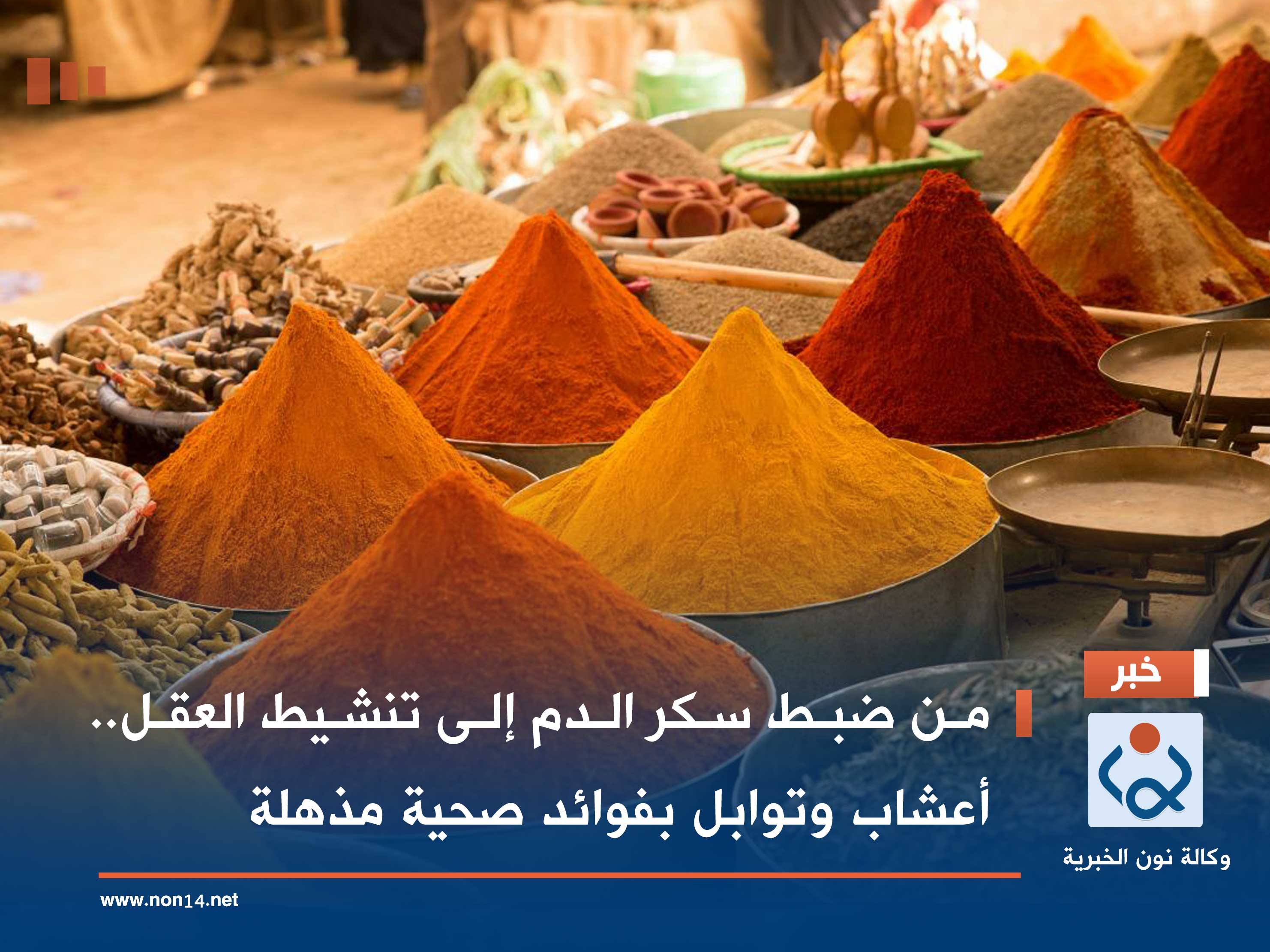 من ضبط سكر الدم إلى تنشيط العقل.. أعشاب وتوابل بفوائد صحية مذهلة