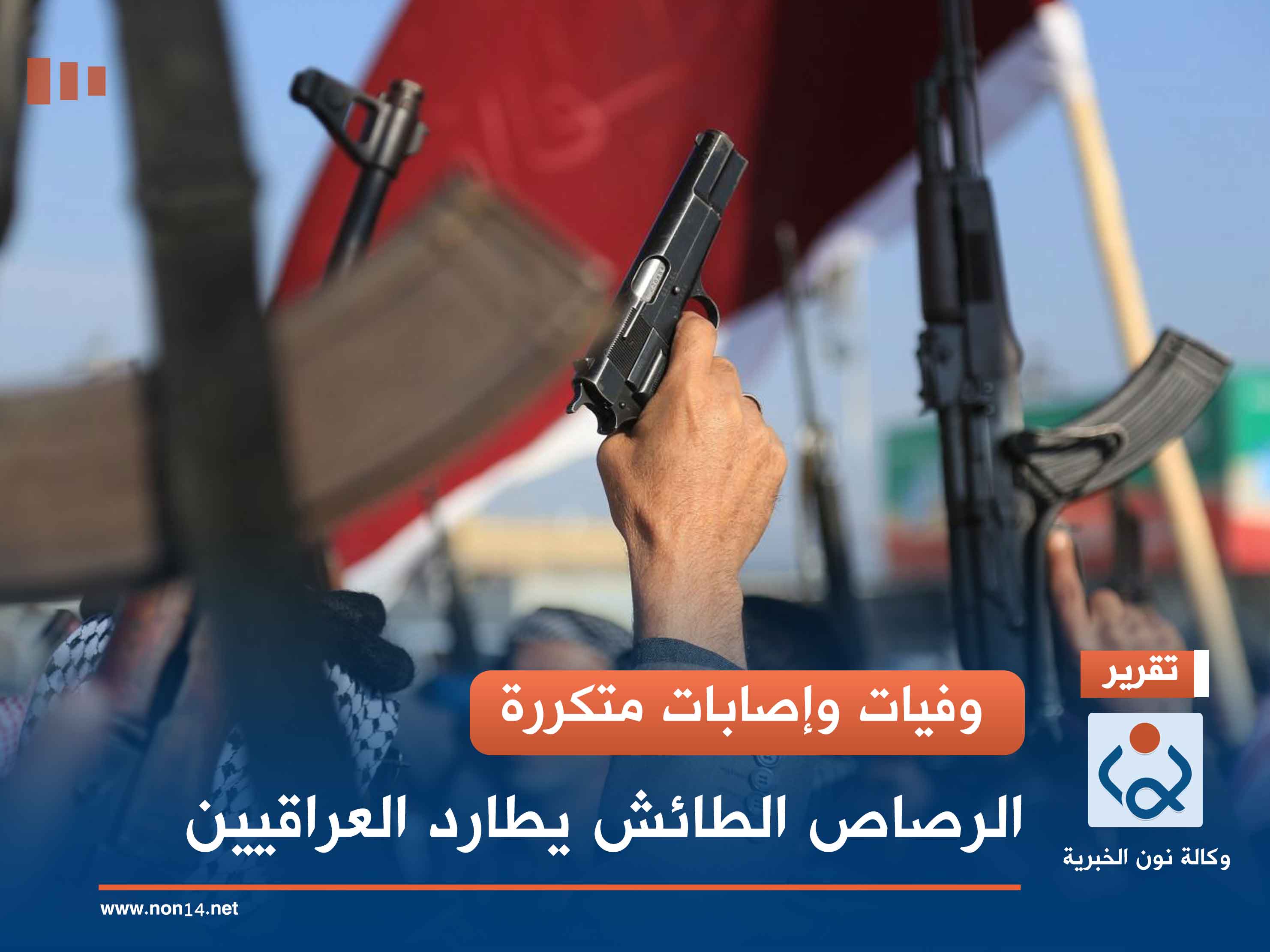 وفيات وإصابات متكررة.. الرصاص الطائش يطارد العراقيين