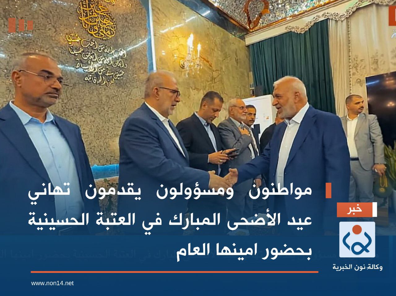 مواطنون ومسؤولون يقدمون تهاني عيد الأضحى المبارك في العتبة الحسينية بحضور امينها العام