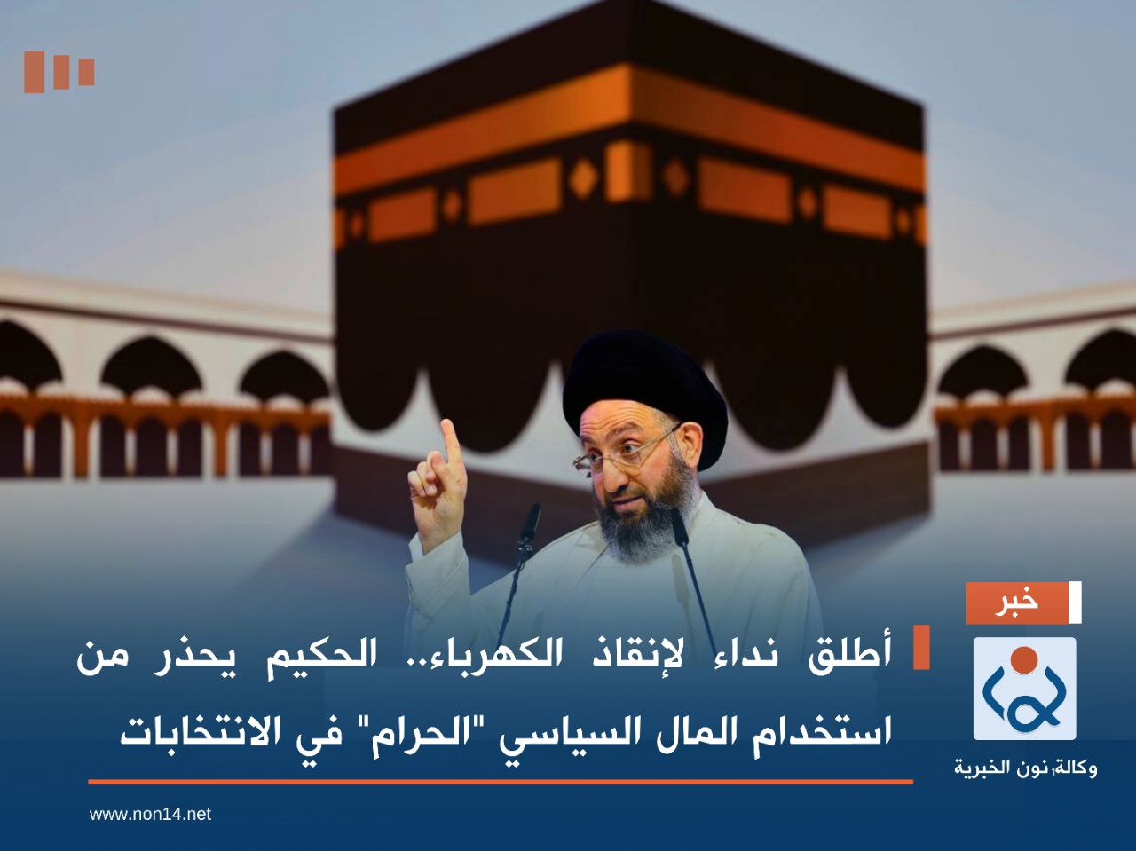 أطلق نداء لإنقاذ الكهرباء.. الحكيم يحذر من استخدام المال السياسي "الحرام" في الانتخابات