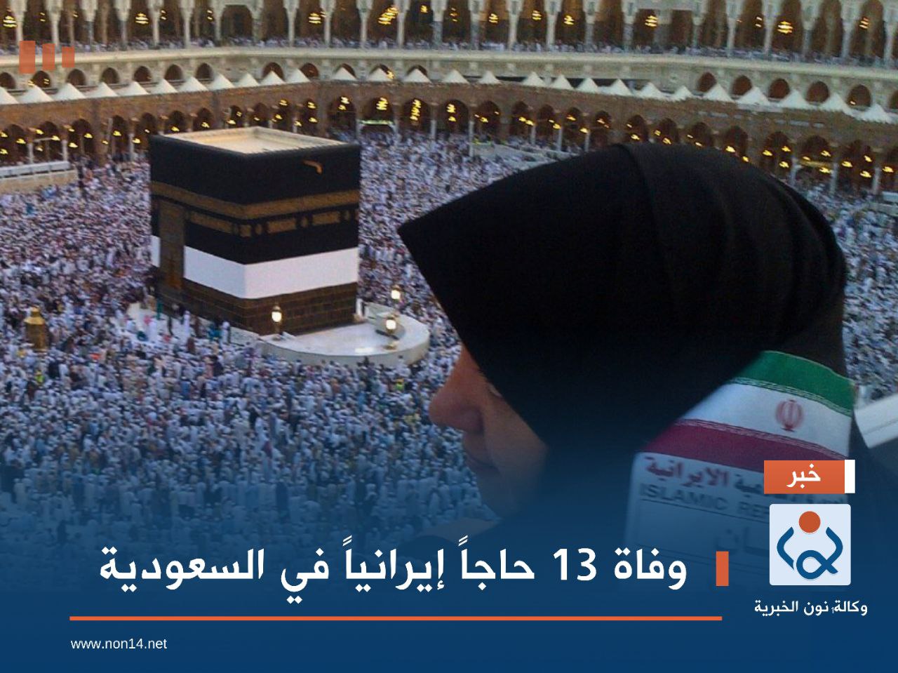 وفاة 13 حاجاً إيرانياً في السعودية
