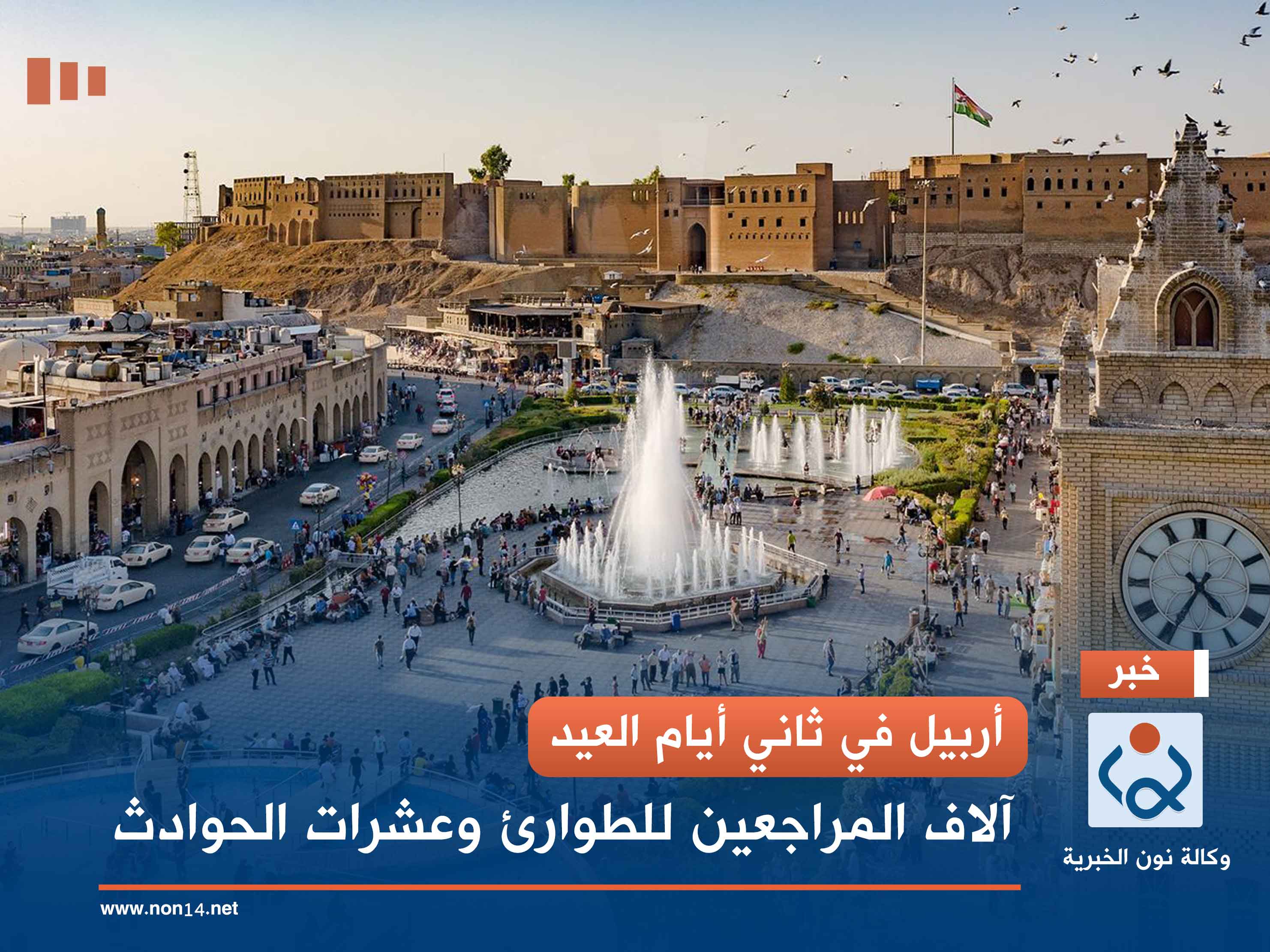 أربيل في ثاني أيام العيد.. آلاف المراجعين للطوارئ وعشرات الحوادث