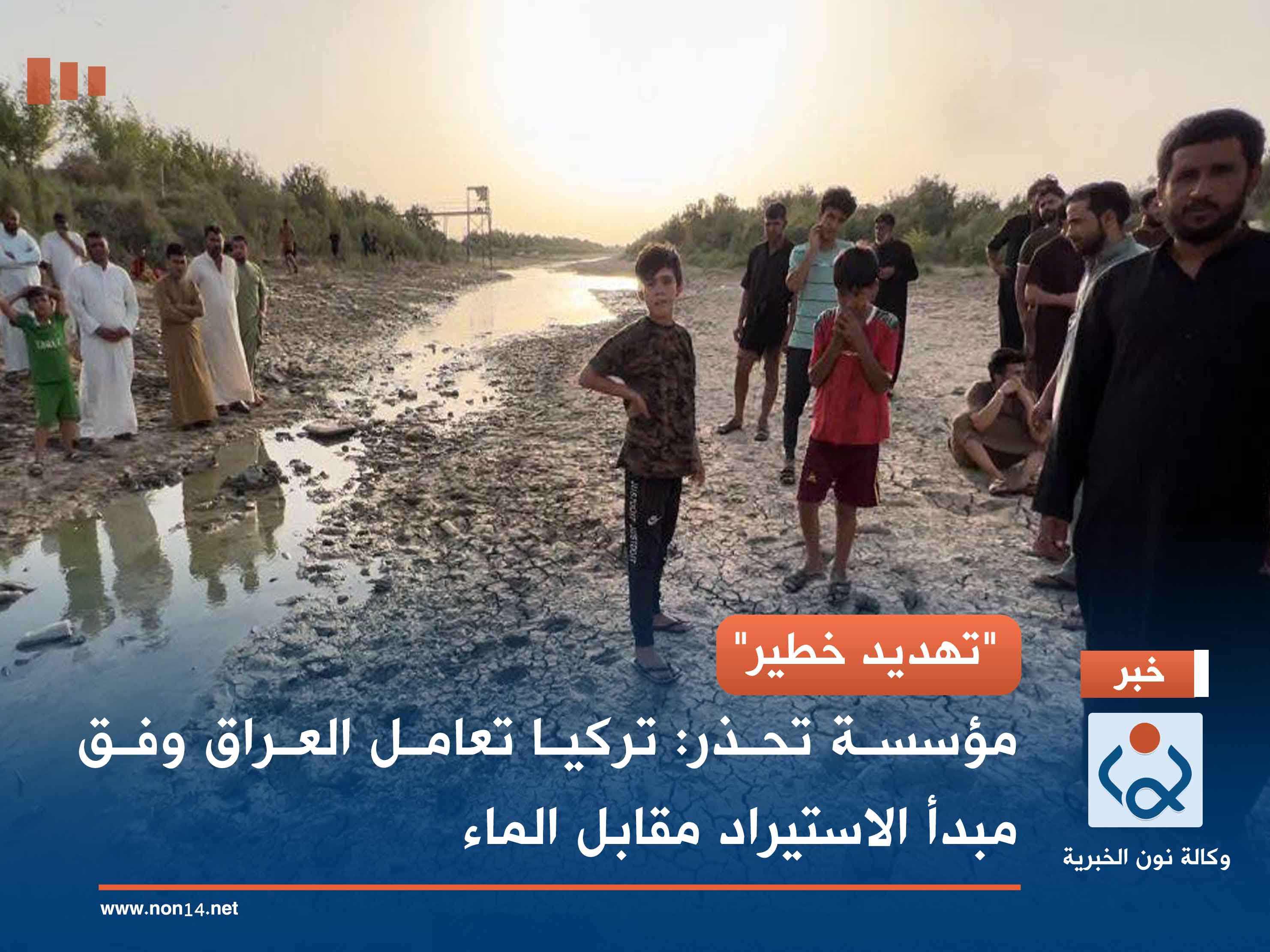 "تهديد خطير".. مؤسسة تحذر: تركيا تعامل العراق وفق مبدأ الاستيراد مقابل الماء