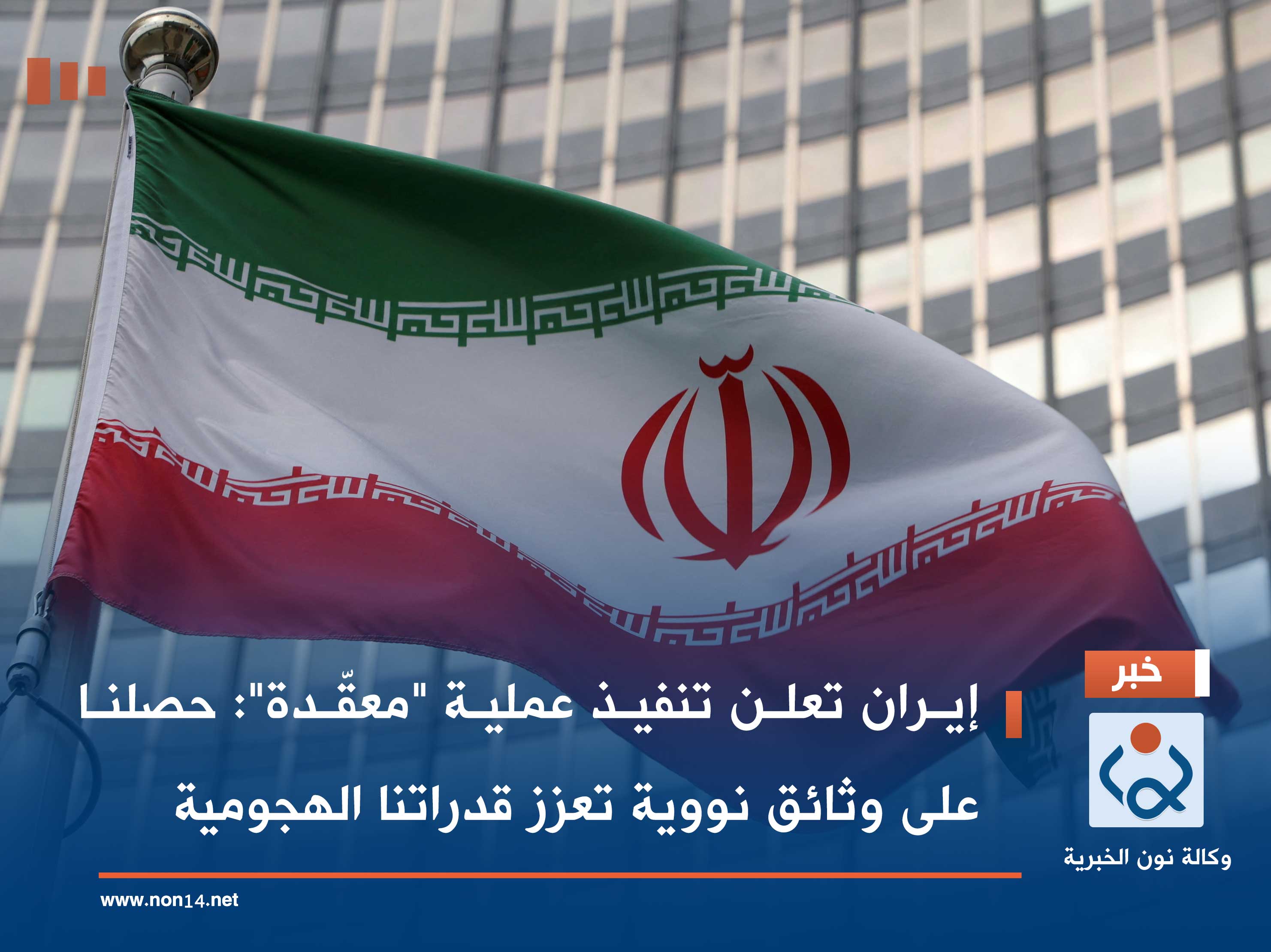 إيران تعلن تنفيذ عملية "معقّدة": حصلنا على وثائق نووية تعزز قدراتنا الهجومية