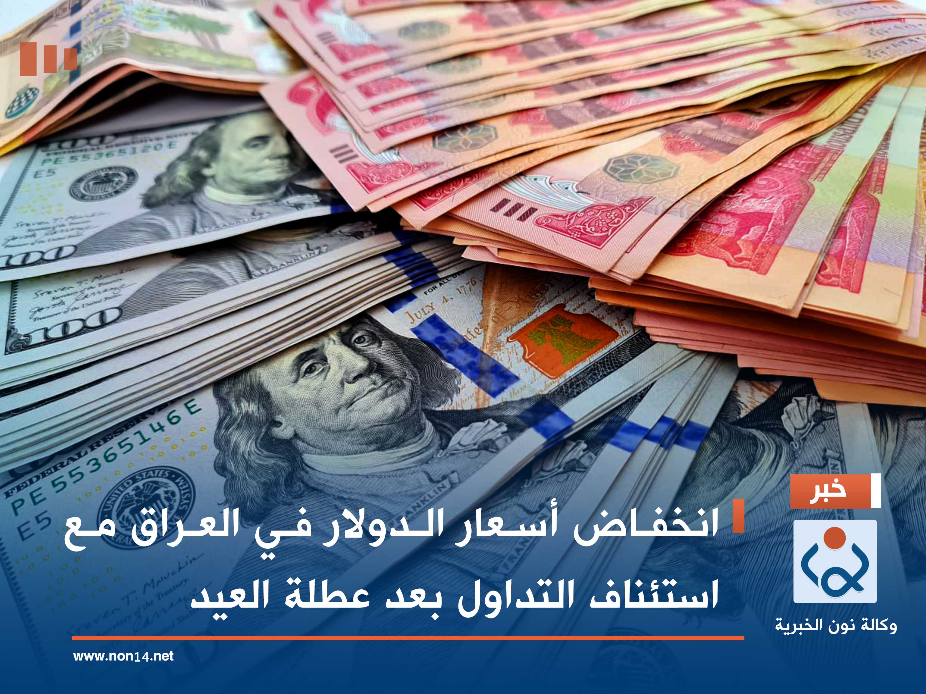 انخفاض أسعار الدولار في بغداد وأربيل مع استئناف التداول بعد عطلة العيد
