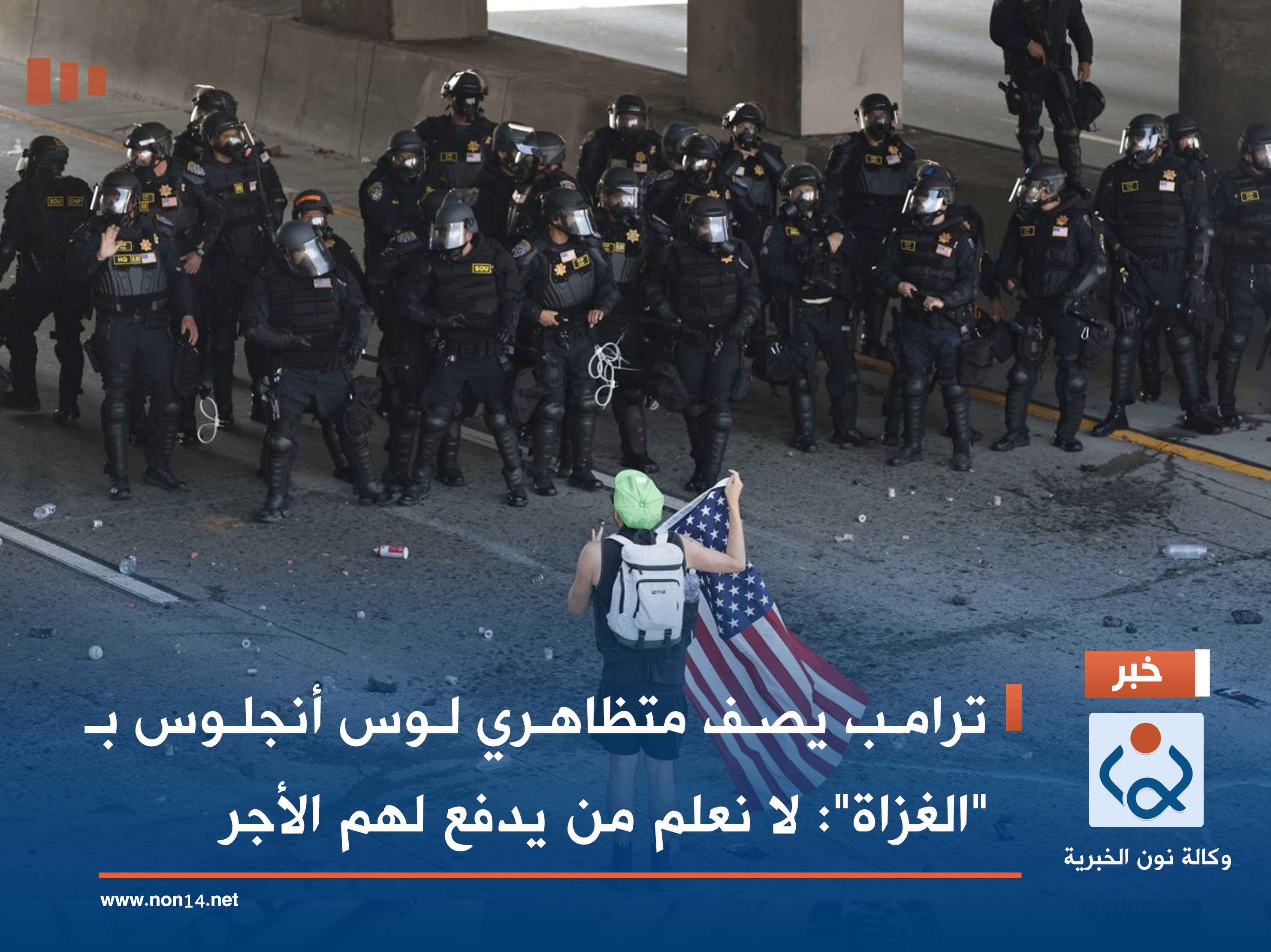 ترامب يصف متظاهري لوس أنجلوس بـ "الغزاة": لا نعلم من يدفع لهم الأجر