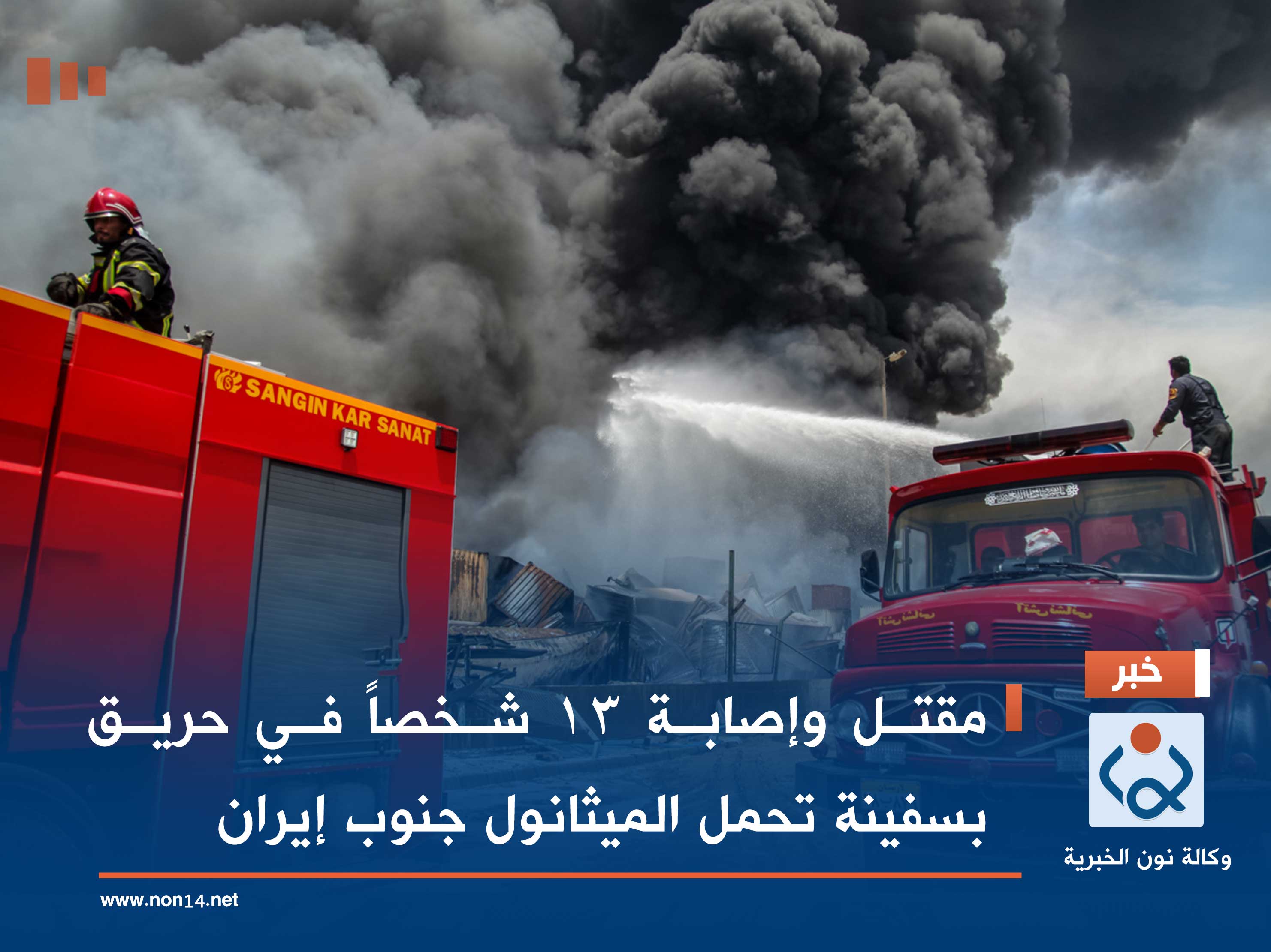 مقتل وإصابة 13 شخصاً في حريق بسفينة تحمل الميثانول جنوب إيران (فيديو)