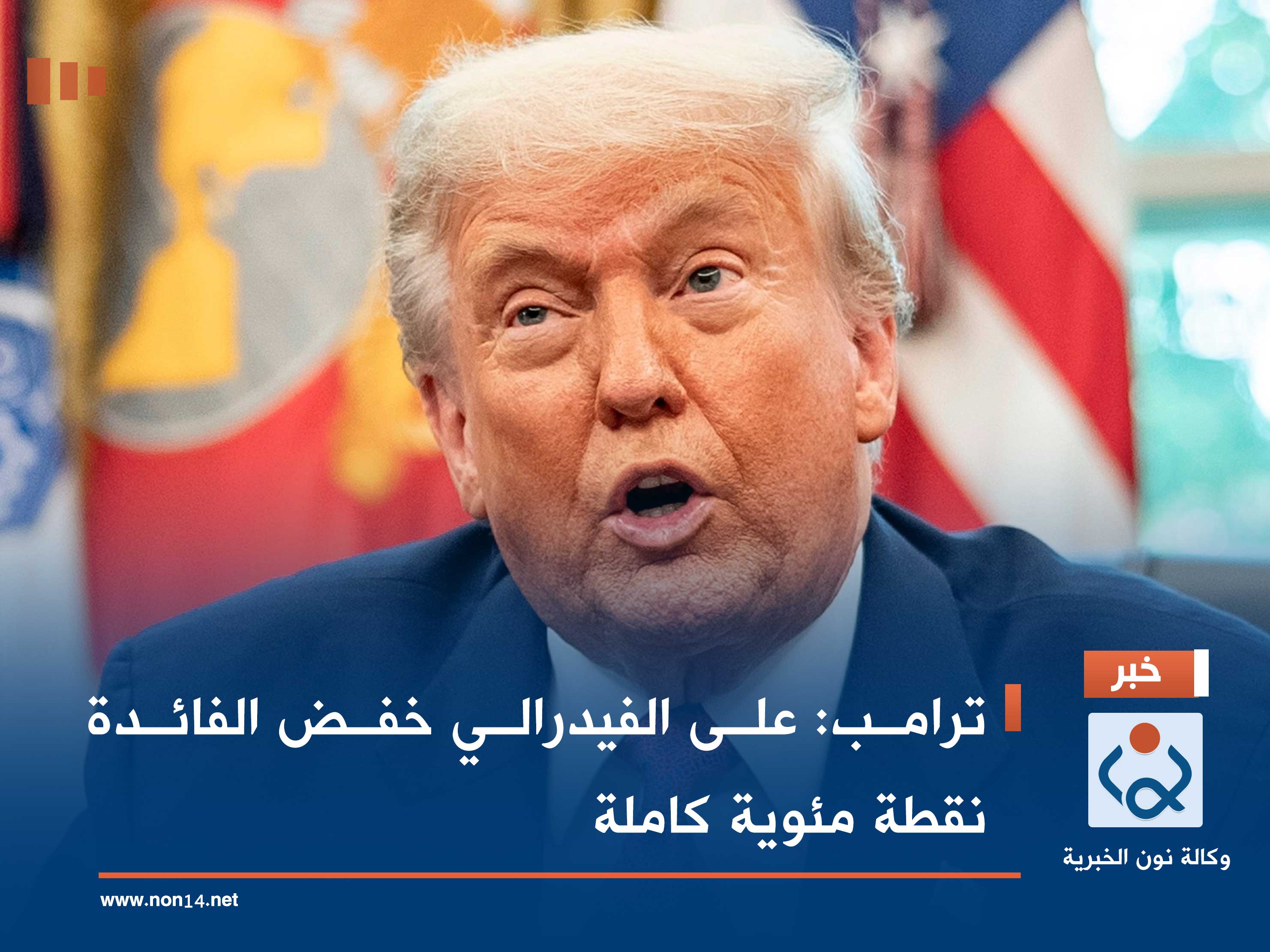 ترامب: على الفيدرالي خفض الفائدة نقطة مئوية كاملة