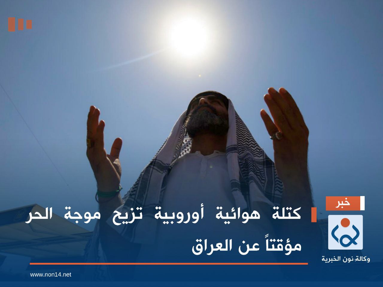 كتلة هوائية أوروبية تزيح موجة الحر مؤقتاً عن العراق