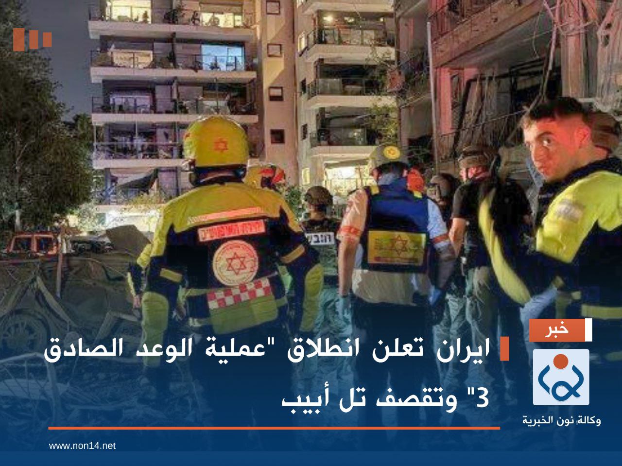 ايران تعلن انطلاق "عملية الوعد الصادق 3" وتقصف تل أبيب