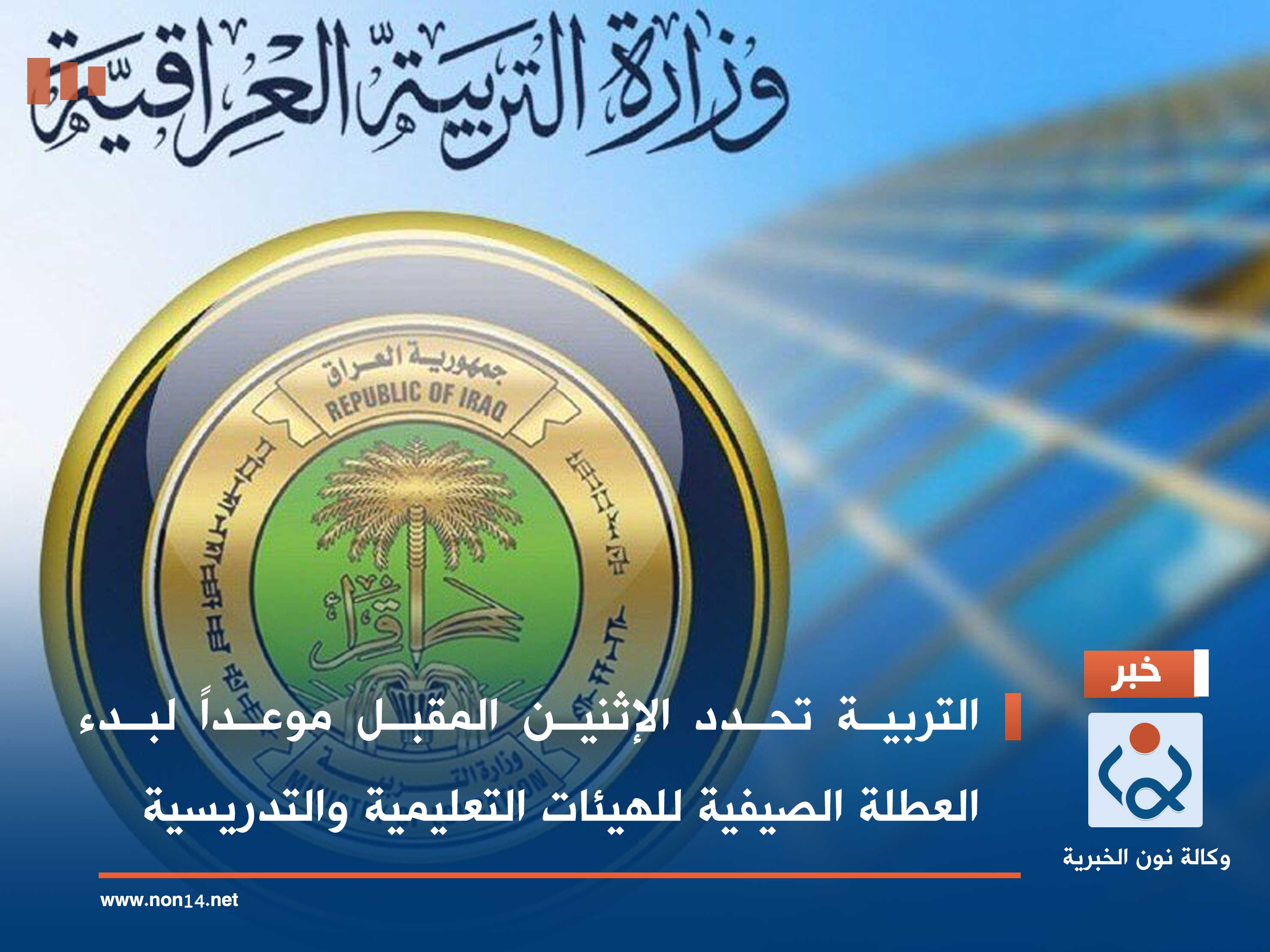 التربية تحدد الإثنين المقبل موعداً لبدء العطلة الصيفية للهيئات التعليمية والتدريسية