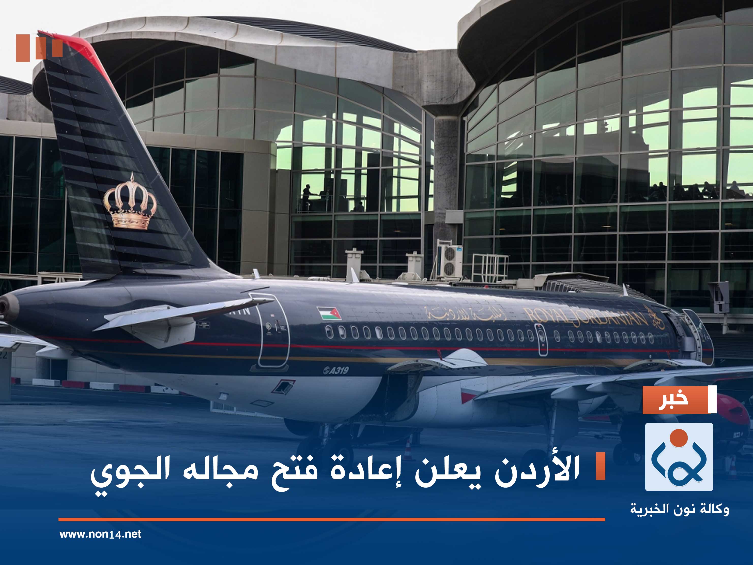 الأردن يعلن إعادة فتح مجاله الجوي
