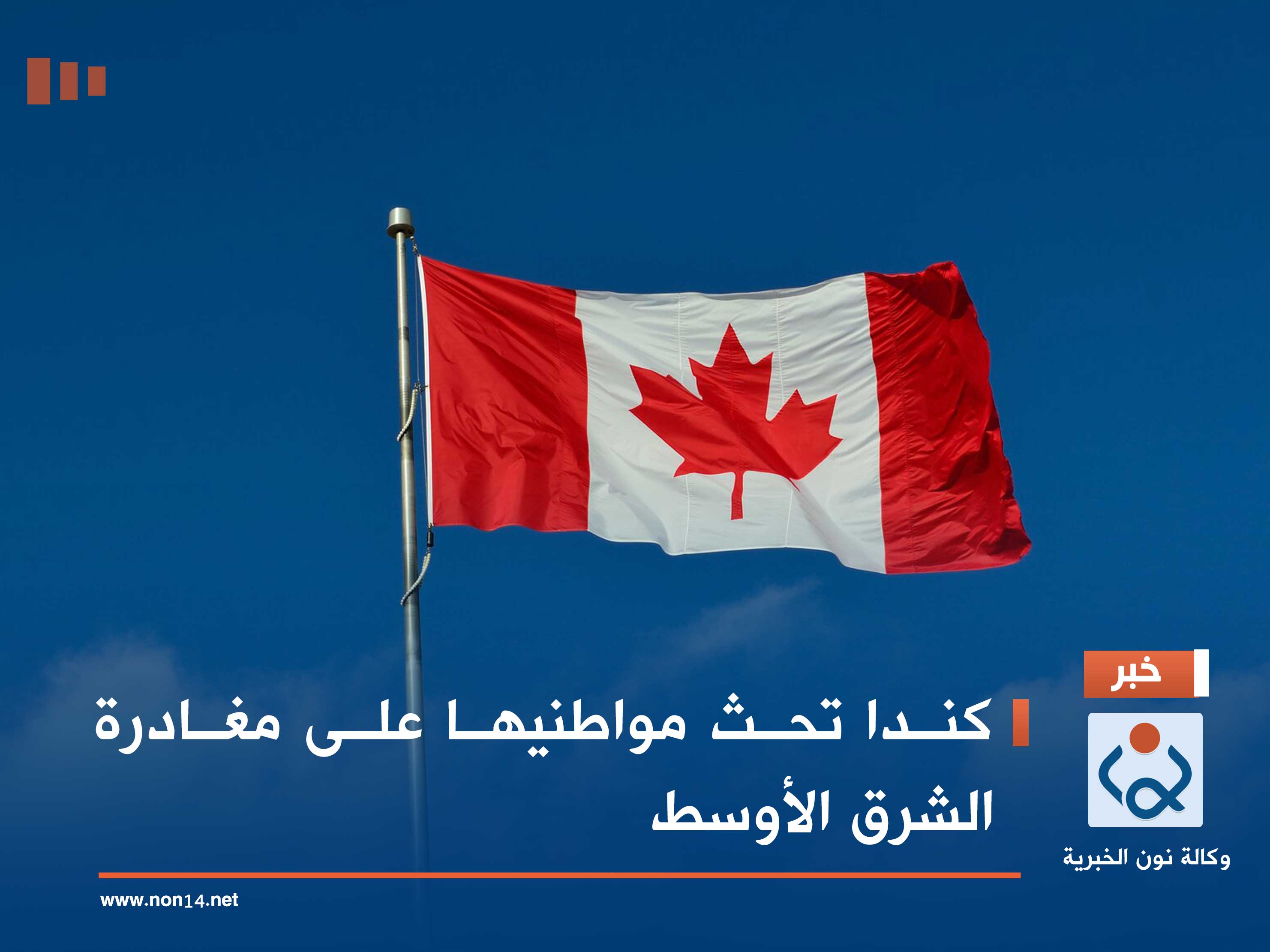 كندا تحث مواطنيها على مغادرة الشرق الأوسط