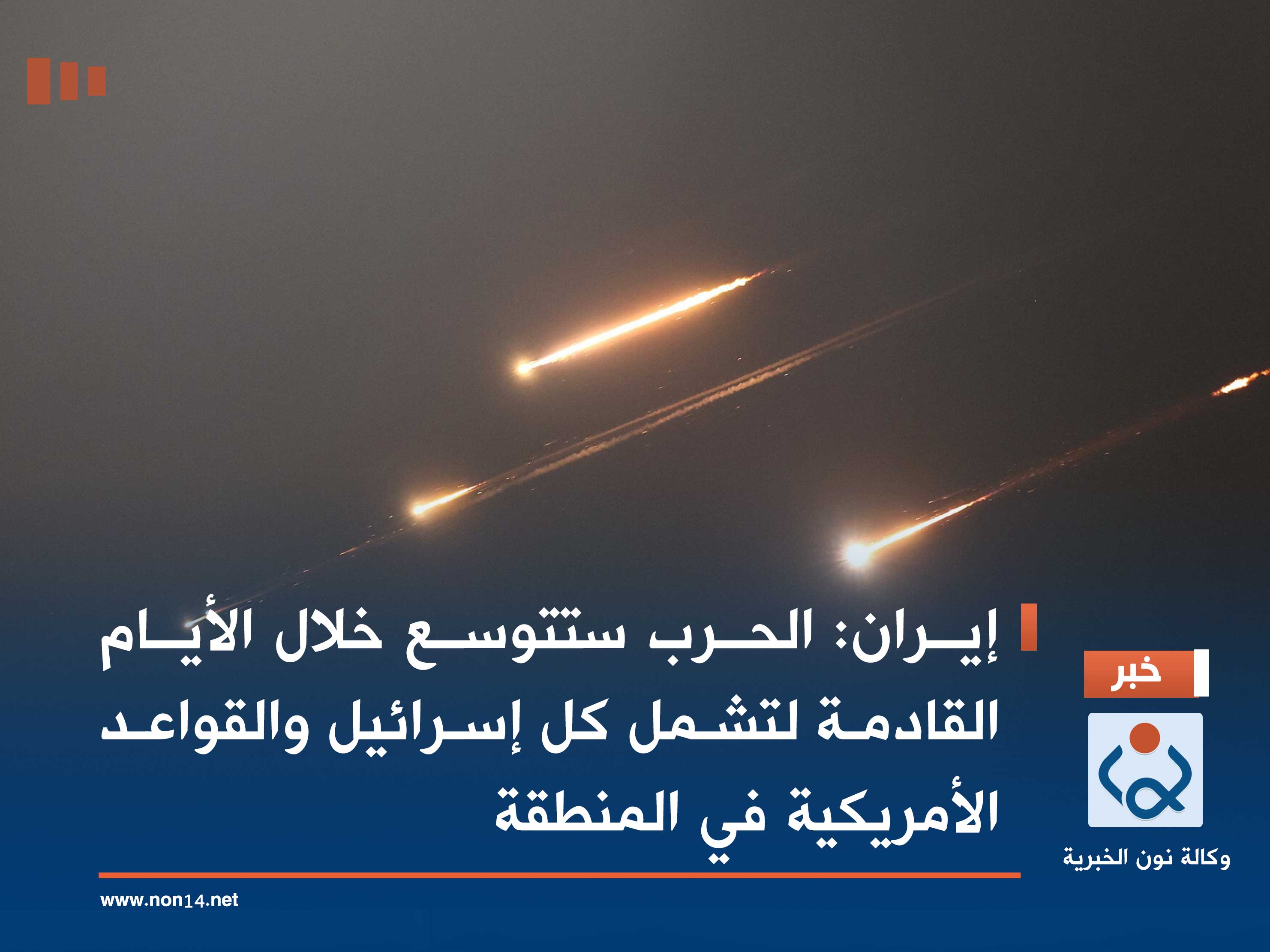 إيران: الحرب ستتوسع خلال الأيام القادمة لتشمل كل إسرائيل والقواعد الأمريكية في المنطقة