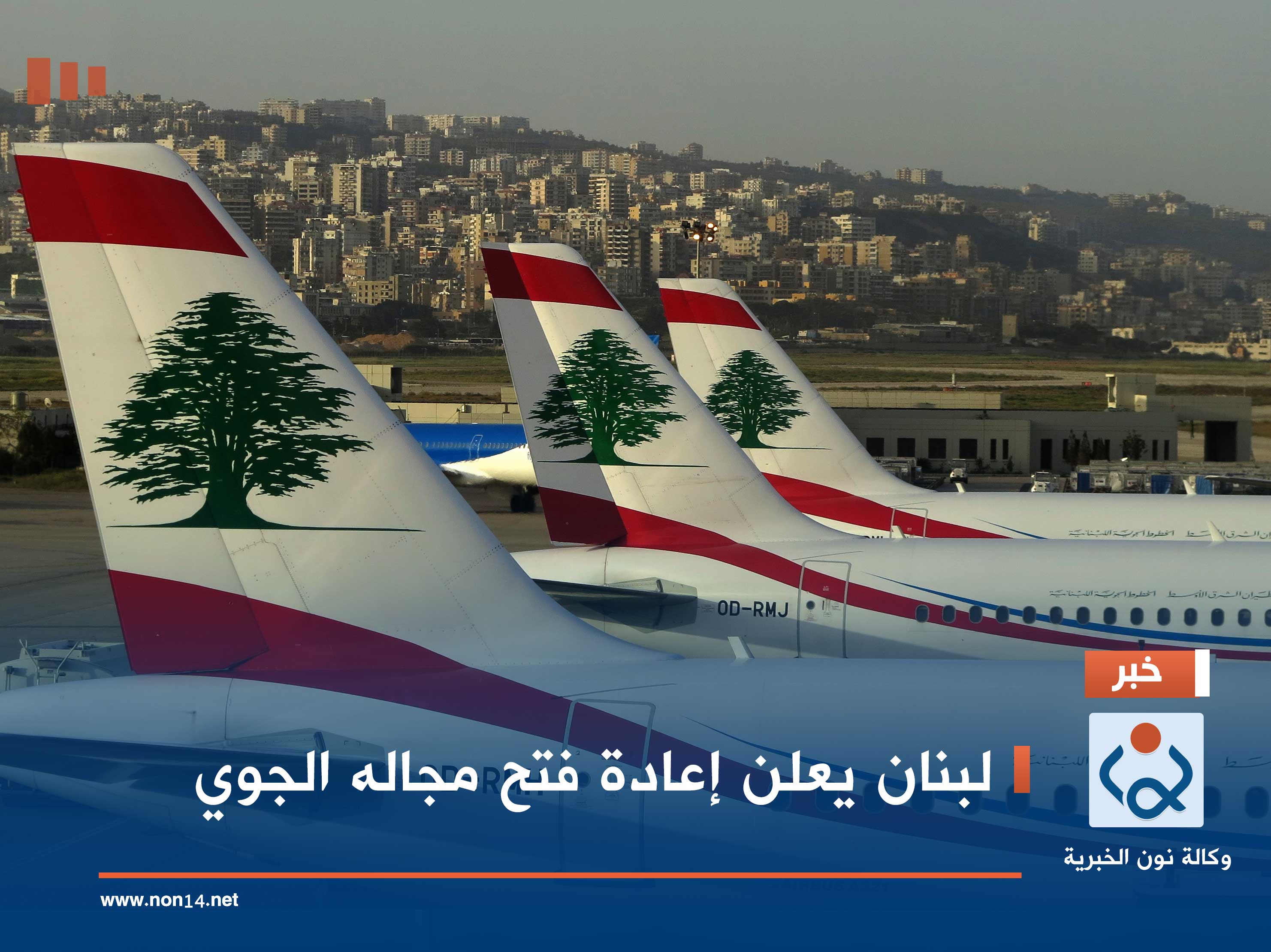 لبنان يعلن إعادة فتح مجاله الجوي