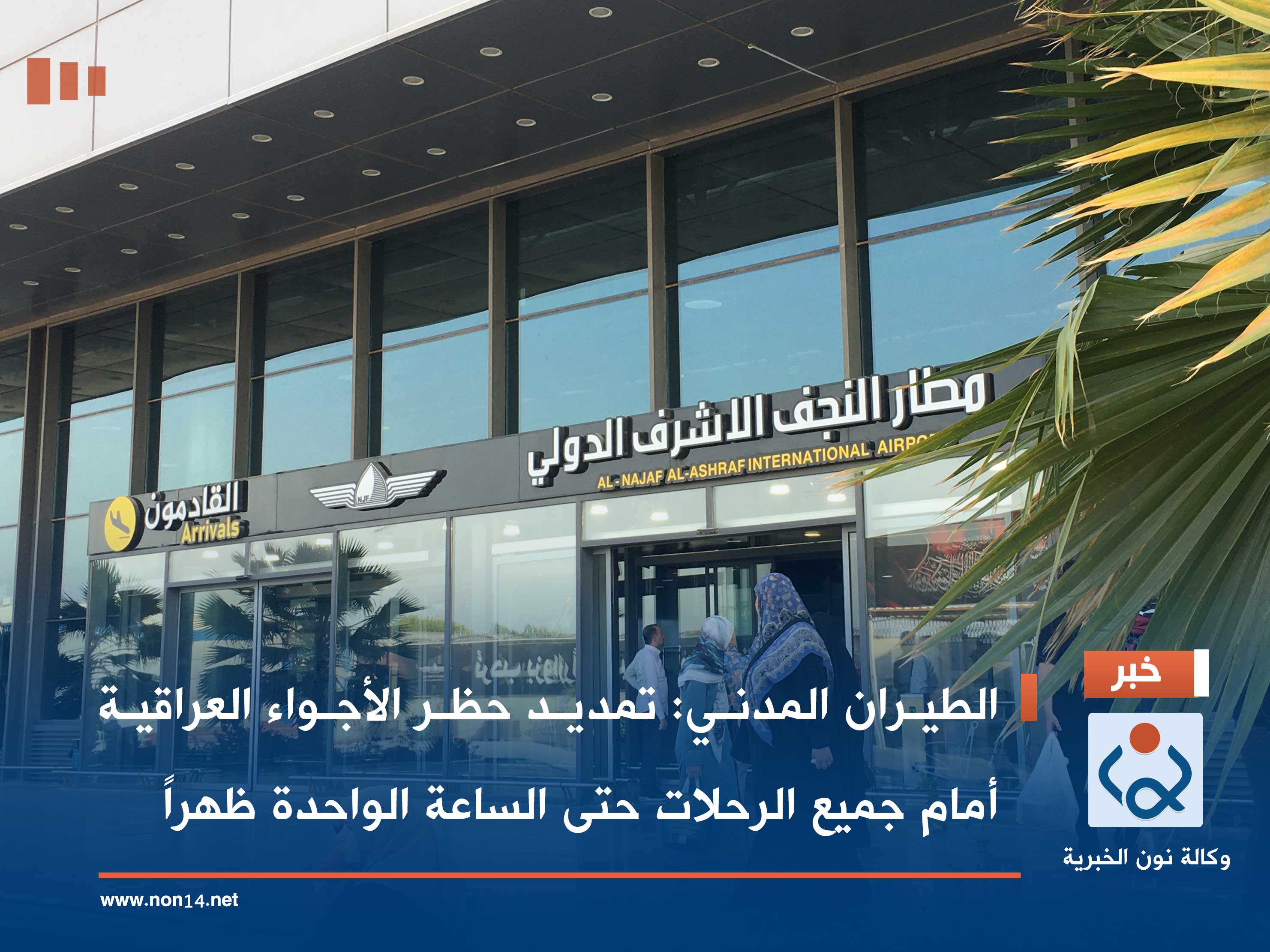 الطيران المدني: تمديد حظر الأجواء العراقية أمام جميع الرحلات حتى الساعة الواحدة ظهراً