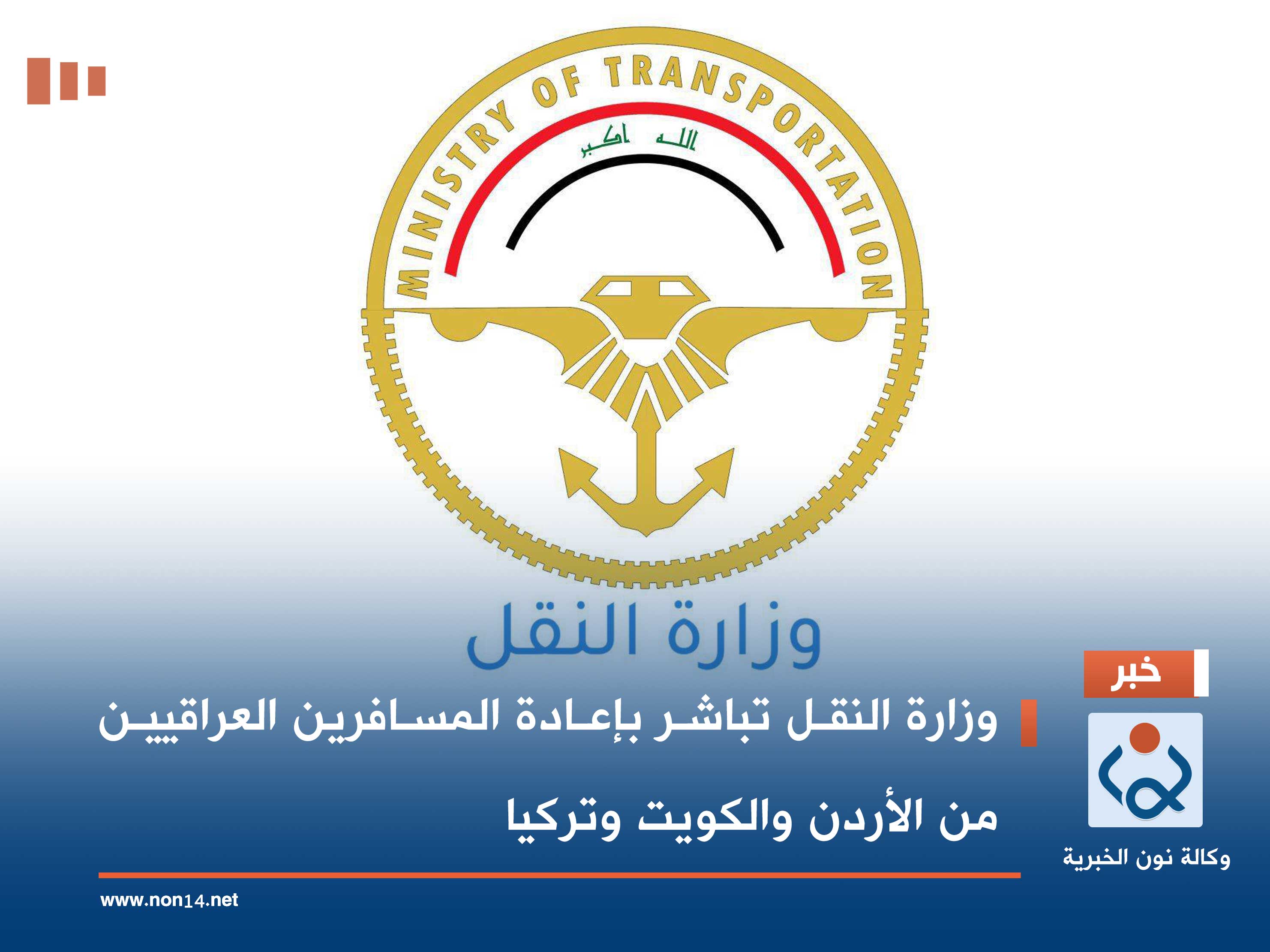 وزارة النقل تباشر بإعادة المسافرين العراقيين من الأردن والكويت وتركيا