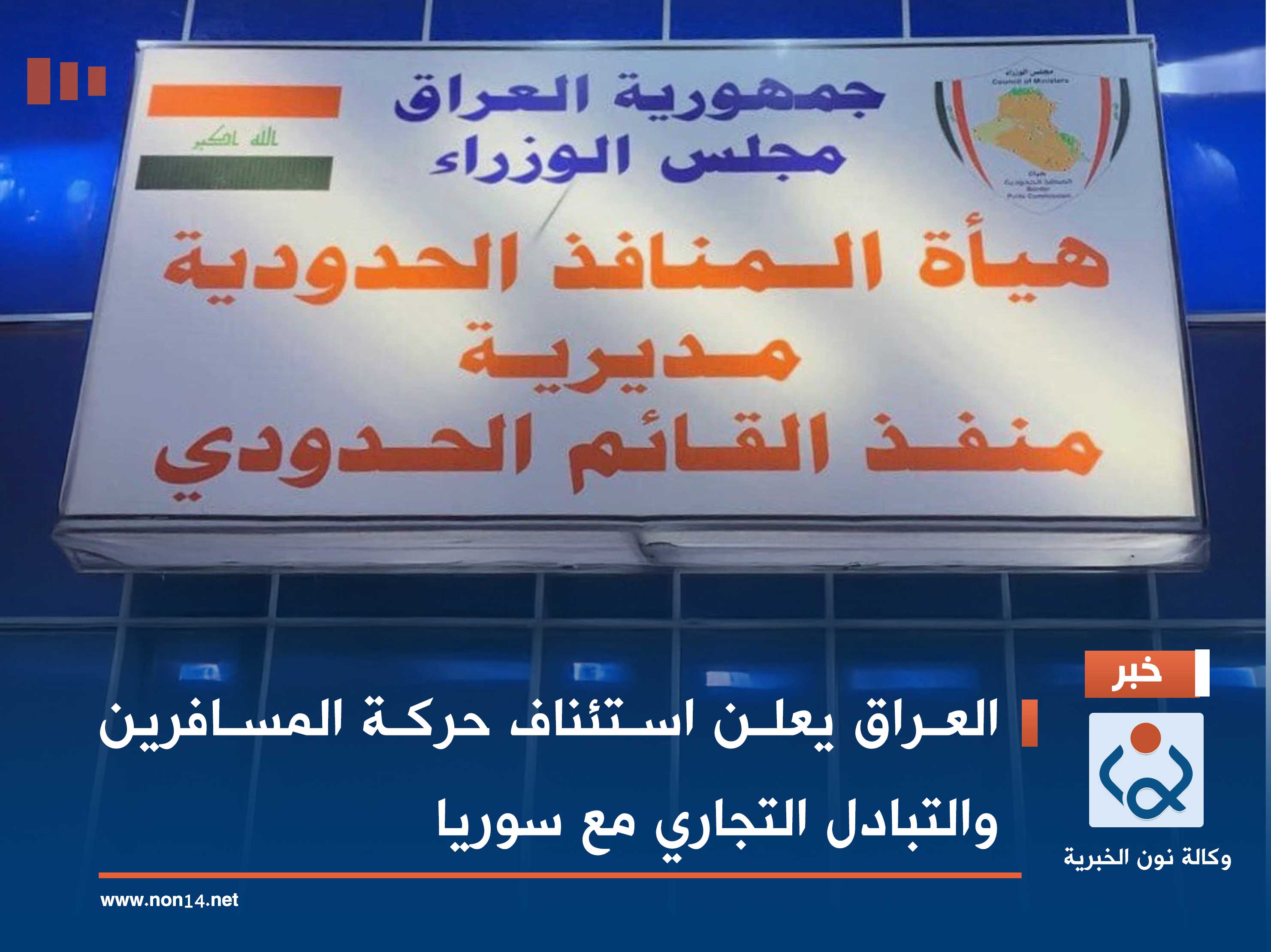 العراق يعلن استئناف حركة المسافرين والتبادل التجاري مع سوريا