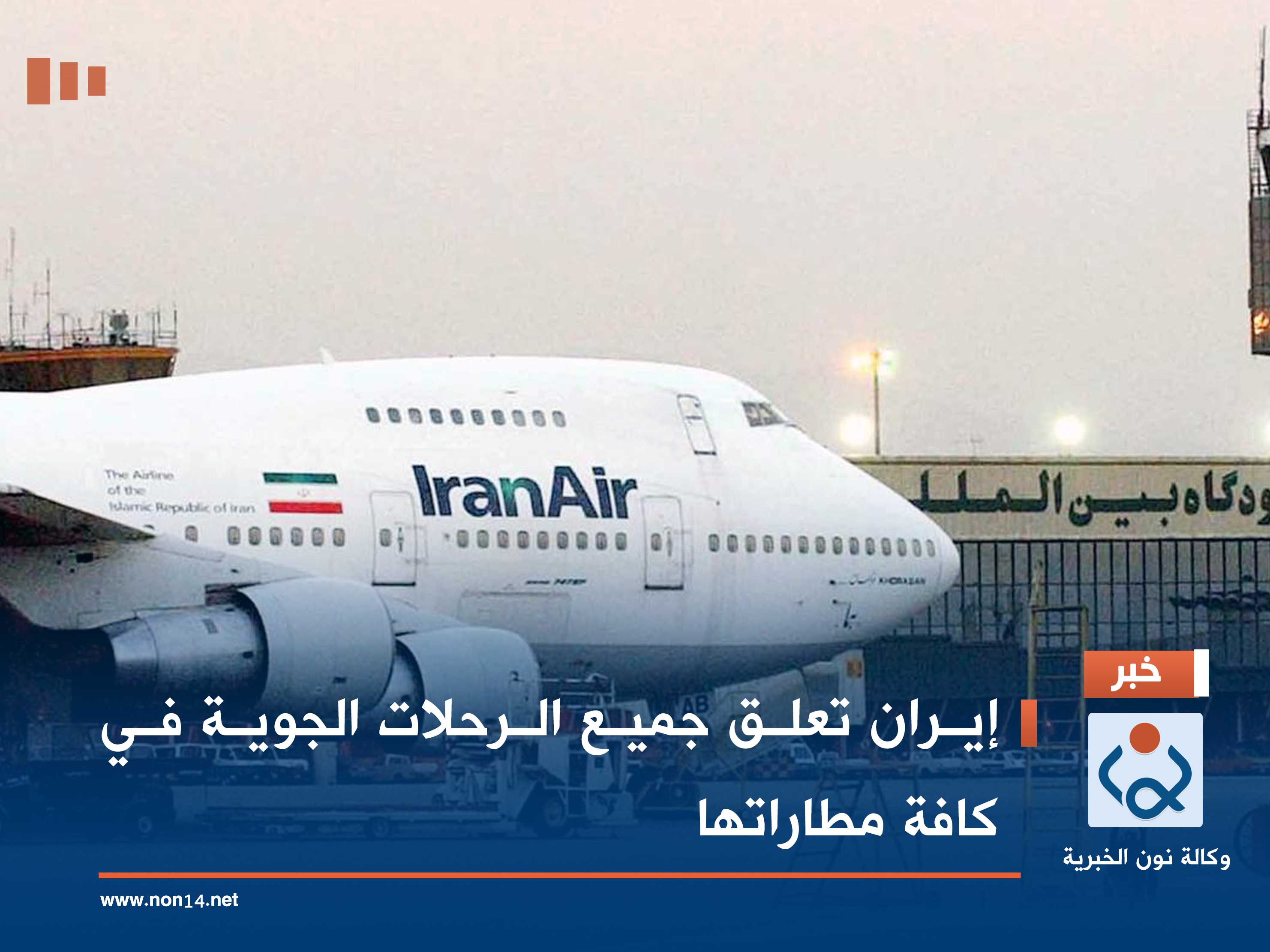 إيران تعلق جميع الرحلات الجوية في كافة مطاراتها