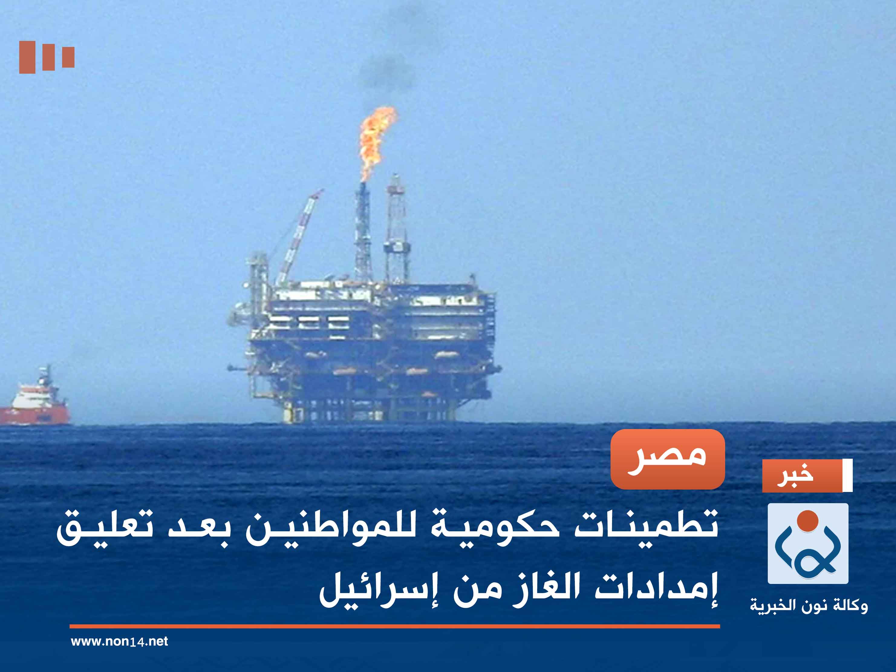 مصر.. تطمينات حكومية للمواطنين بعد تعليق إمدادات الغاز من إسرائيل