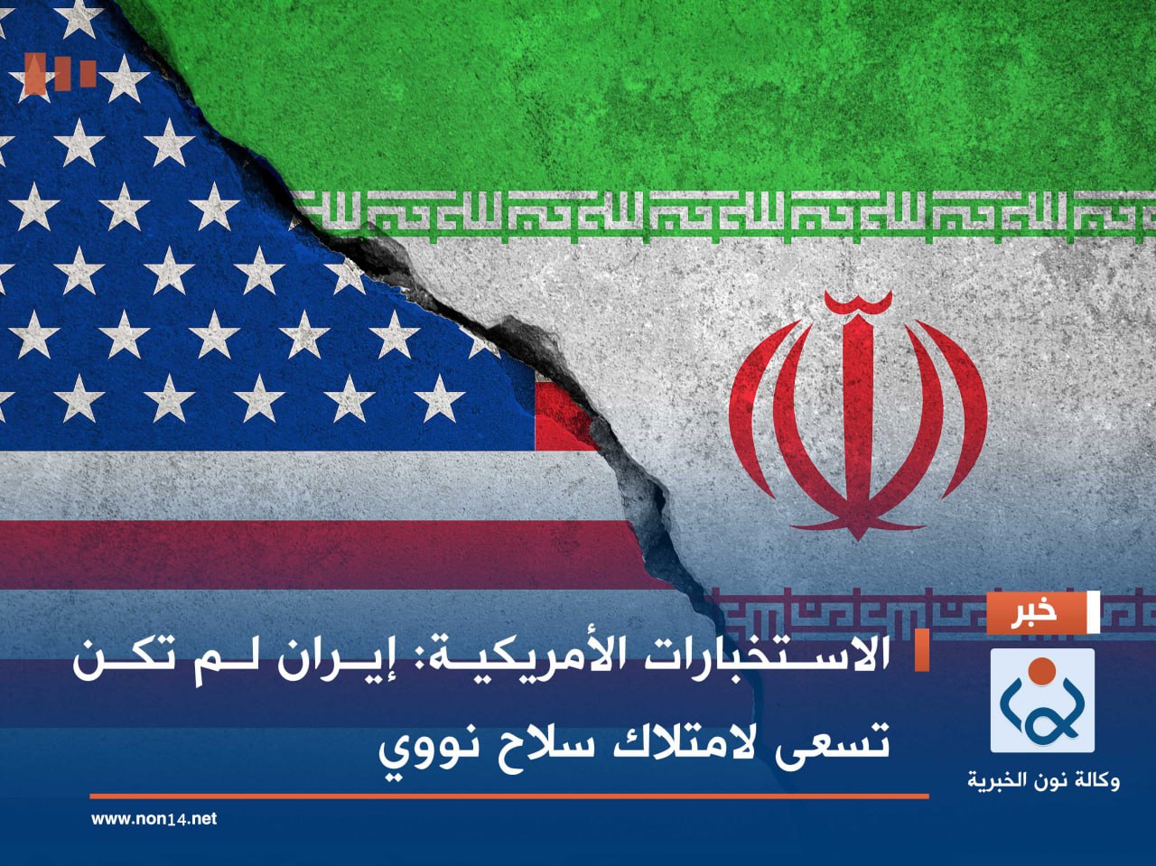 الاستخبارات الأمريكية: إيران لم تكن تسعى لامتلاك سلاح نووي