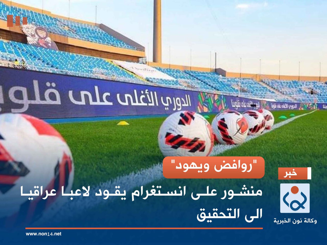 "روافض ويهود".. منشور على انستغرام يقود لاعبا عراقيا الى التحقيق