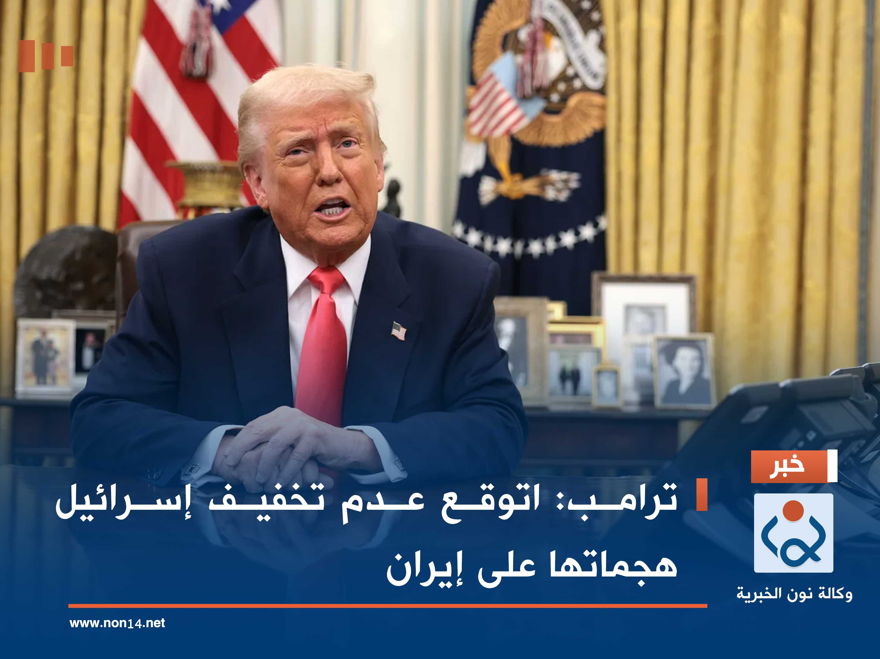 ترامب: اتوقع عدم تخفيف إسرائيل هجماتها على إيران