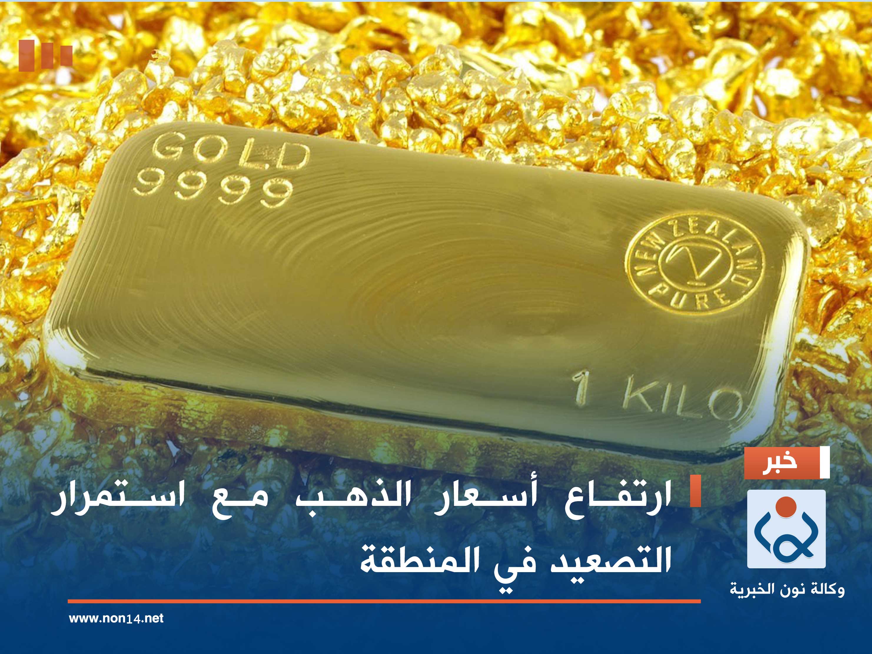 ارتفاع أسعار الذهب مع استمرار التصعيد في المنطقة