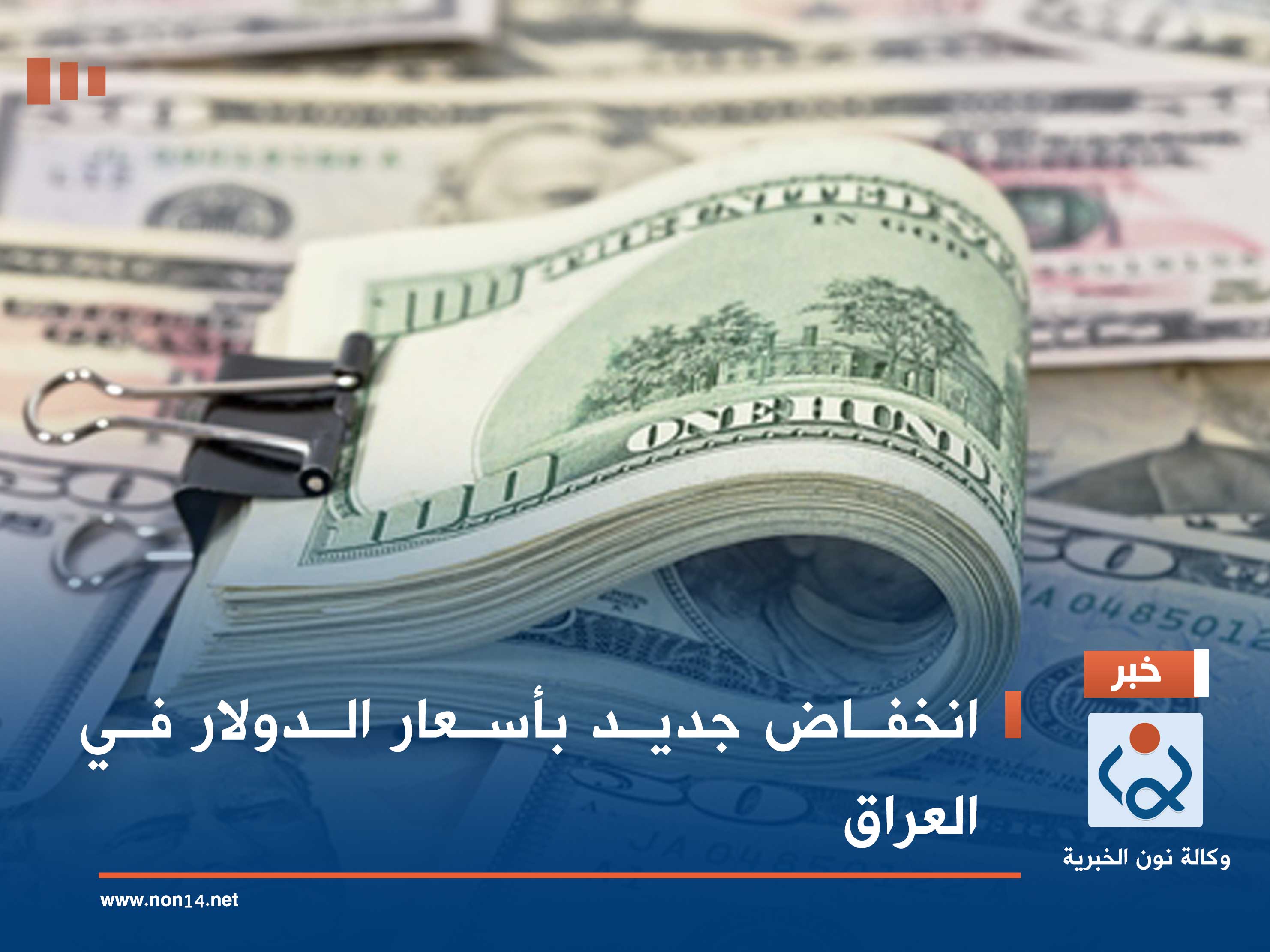 انخفاض جديد بأسعار الدولار في العراق