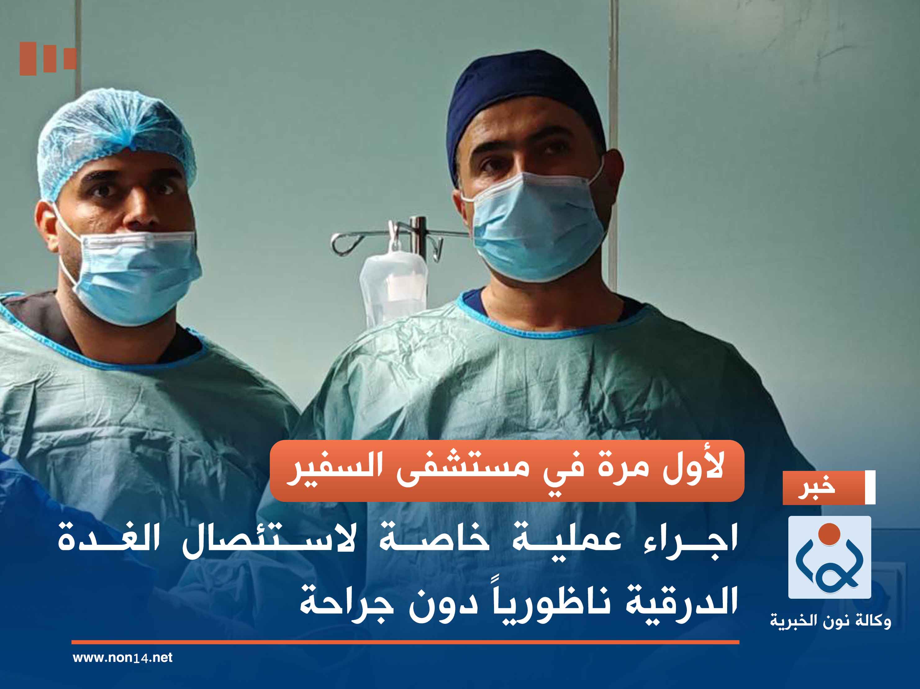 لأول مرة في مستشفى السفير.. اجراء عملية خاصة لاستئصال الغدة الدرقية ناظورياً دون جراحة