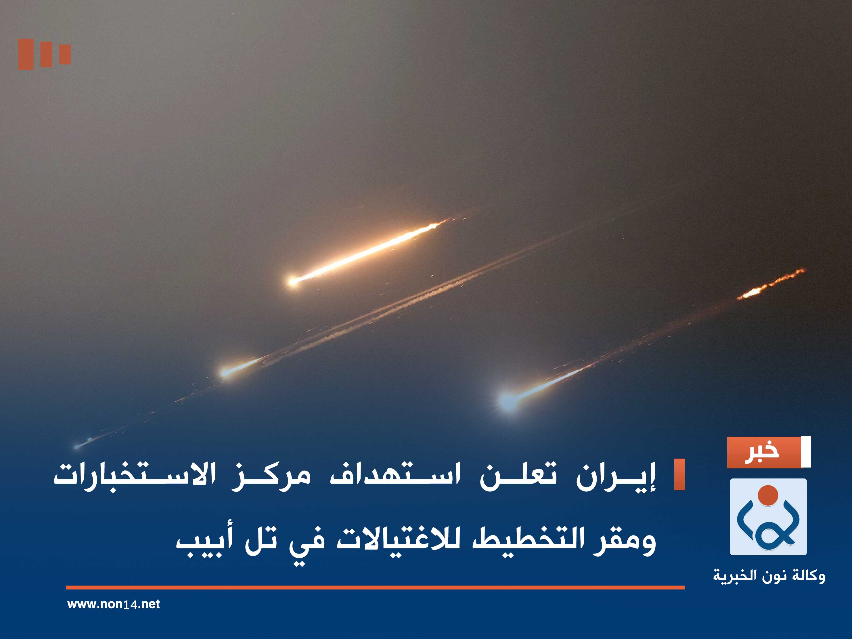 إيران تعلن استهداف مركز الاستخبارات ومقر التخطيط للاغتيالات في تل أبيب