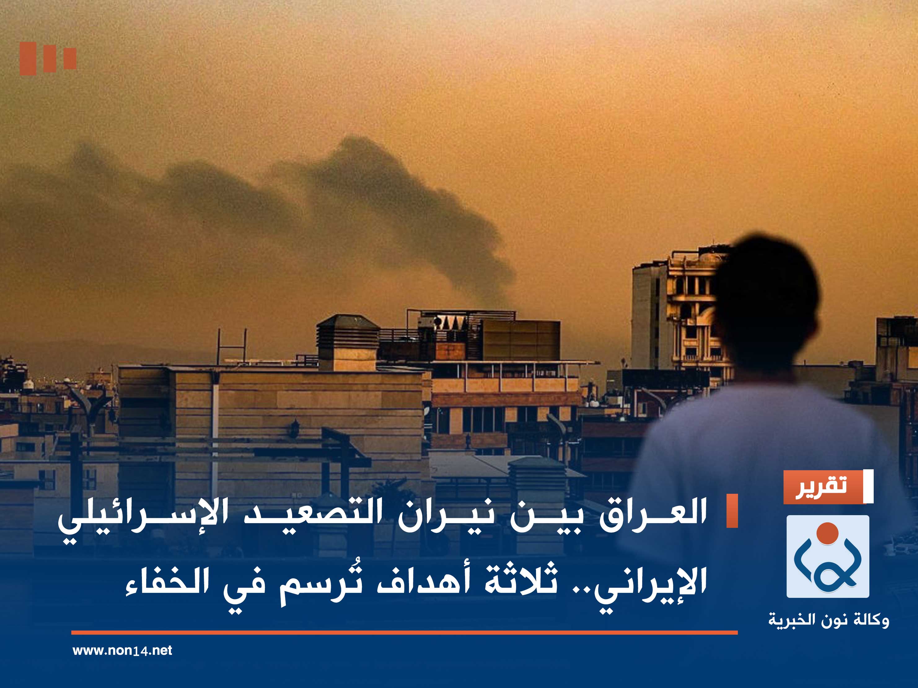 العراق بين نيران التصعيد الإسرائيلي الإيراني.. ثلاثة أهداف تُرسم في الخفاء