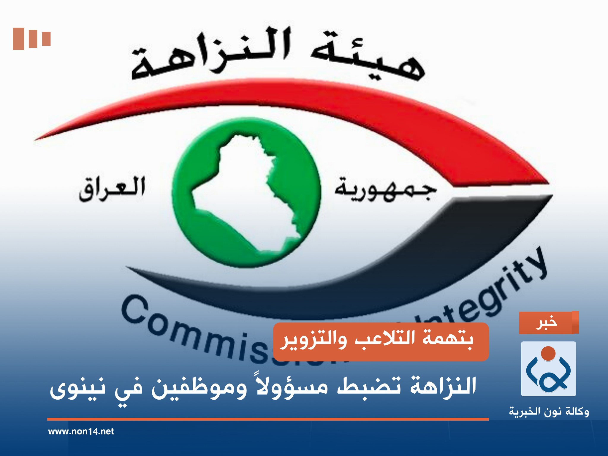 بتهمة التلاعب والتزوير.. النزاهة تضبط مسؤولاً وموظفين في نينوى