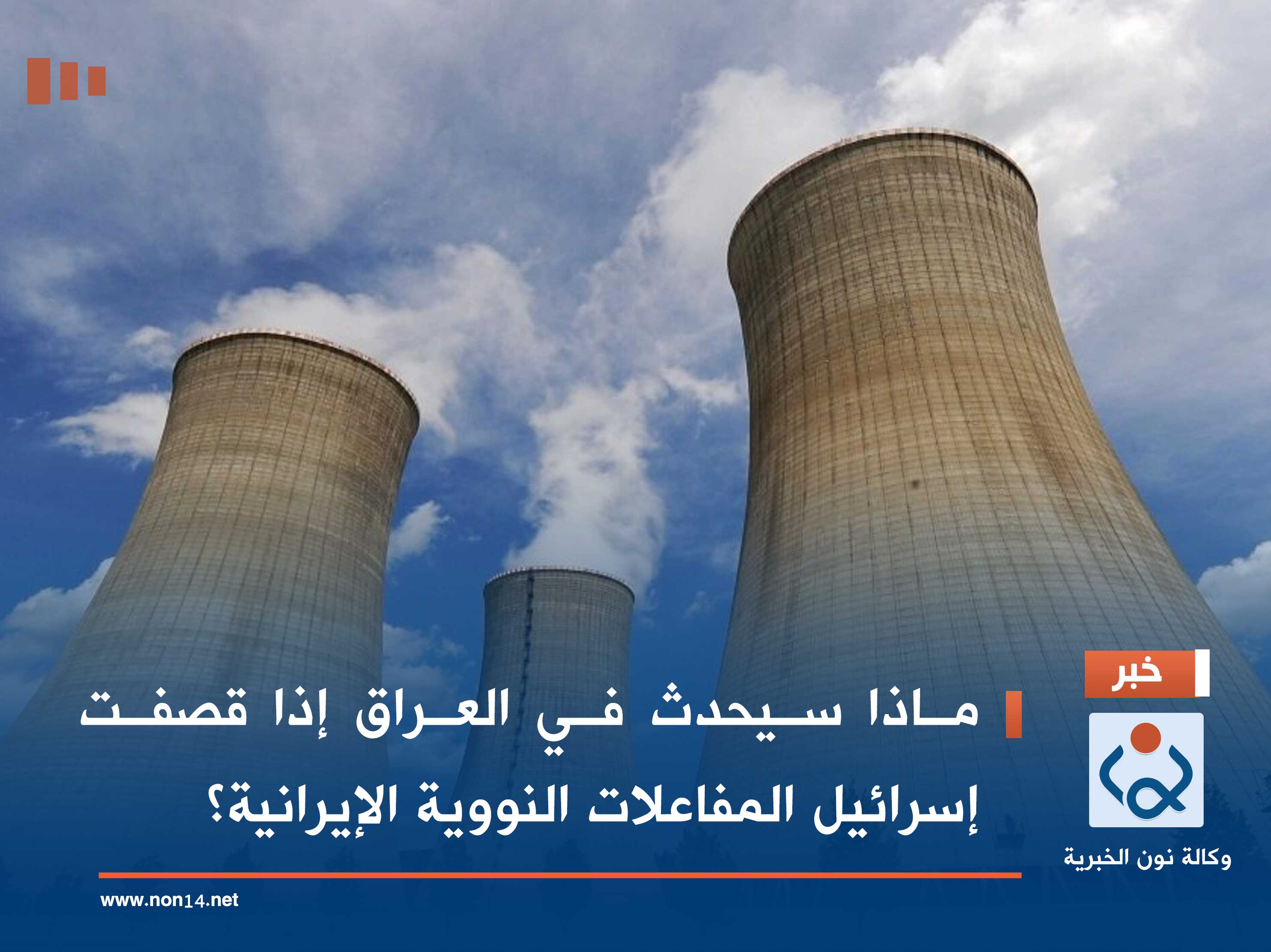 ماذا سيحدث في العراق إذا قصفت إسرائيل المفاعلات النووية الإيرانية؟