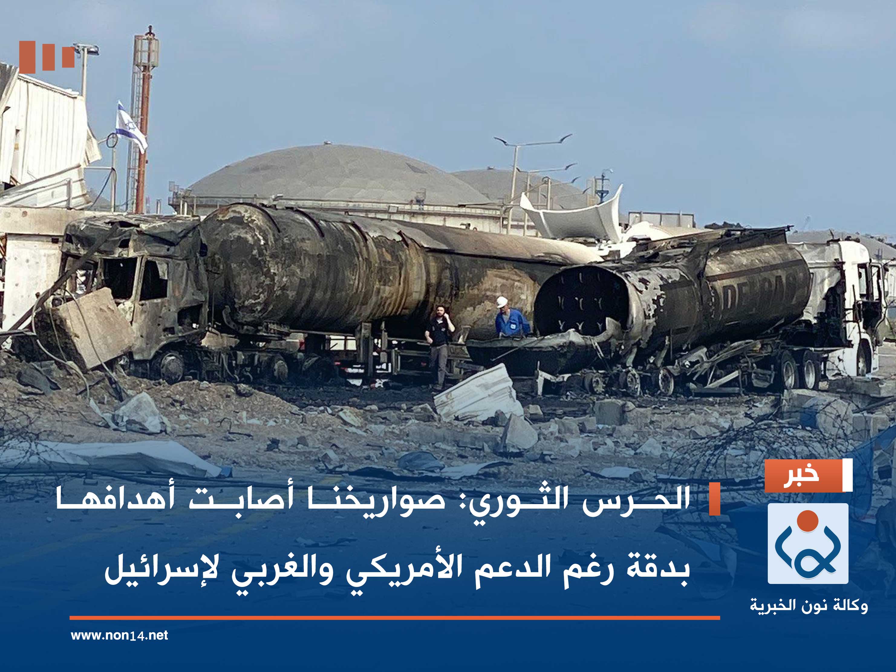 الحرس الثوري: صواريخنا أصابت أهدافها بدقة رغم الدعم الأمريكي والغربي لإسرائيل