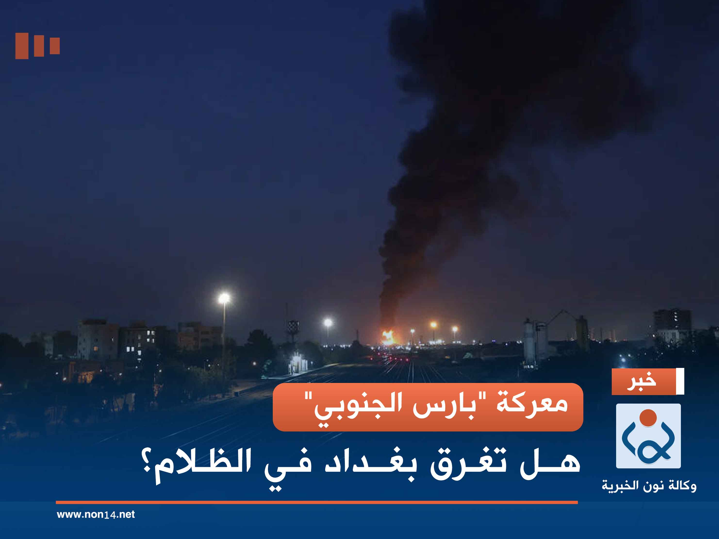 معركة "بارس الجنوبي".. هل تغرق بغداد في الظلام؟