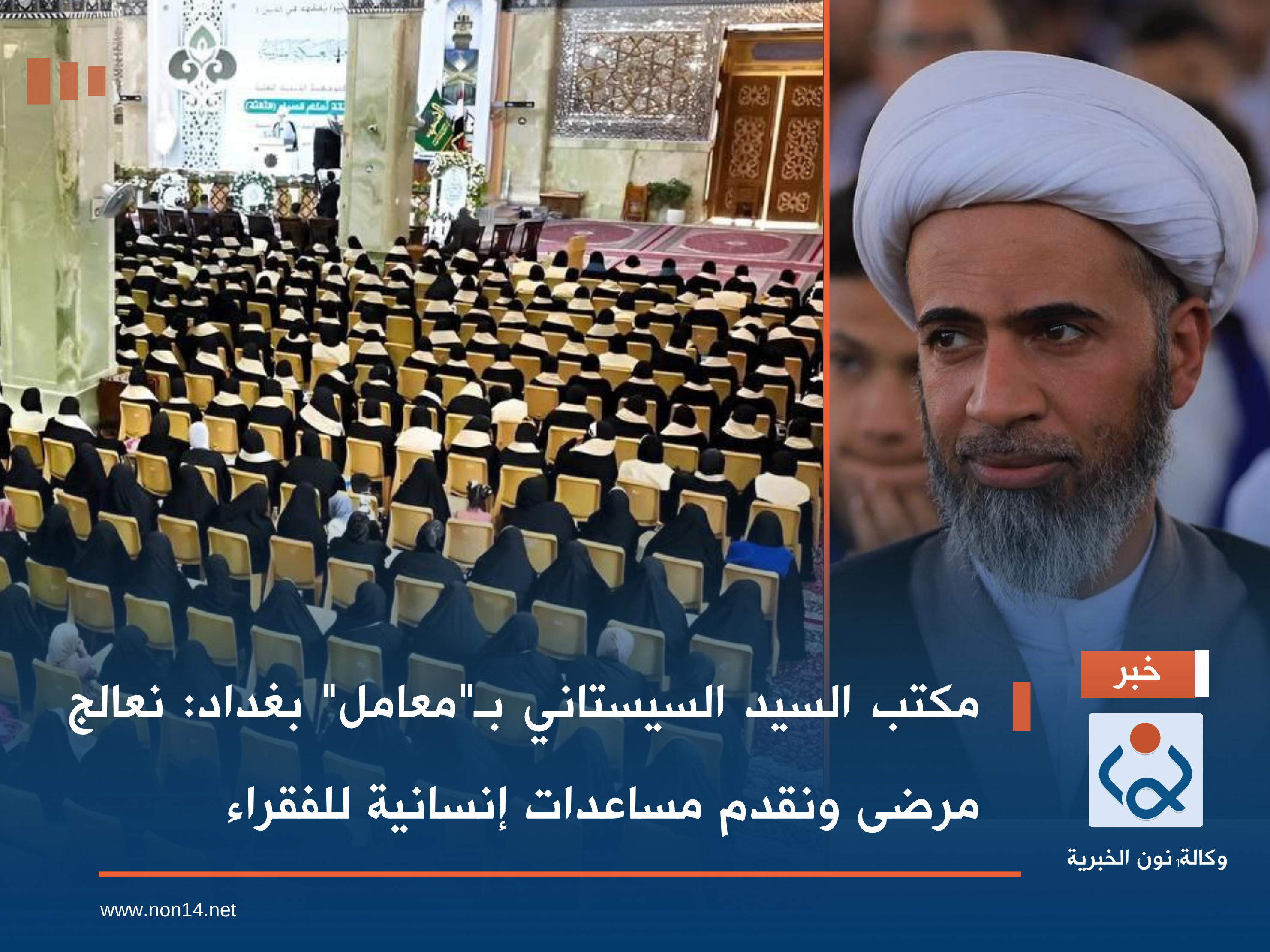 مكتب السيد السيستاني بـ"معامل" بغداد: نعالج مرضى ونقدم مساعدات إنسانية للفقراء (بغداد)