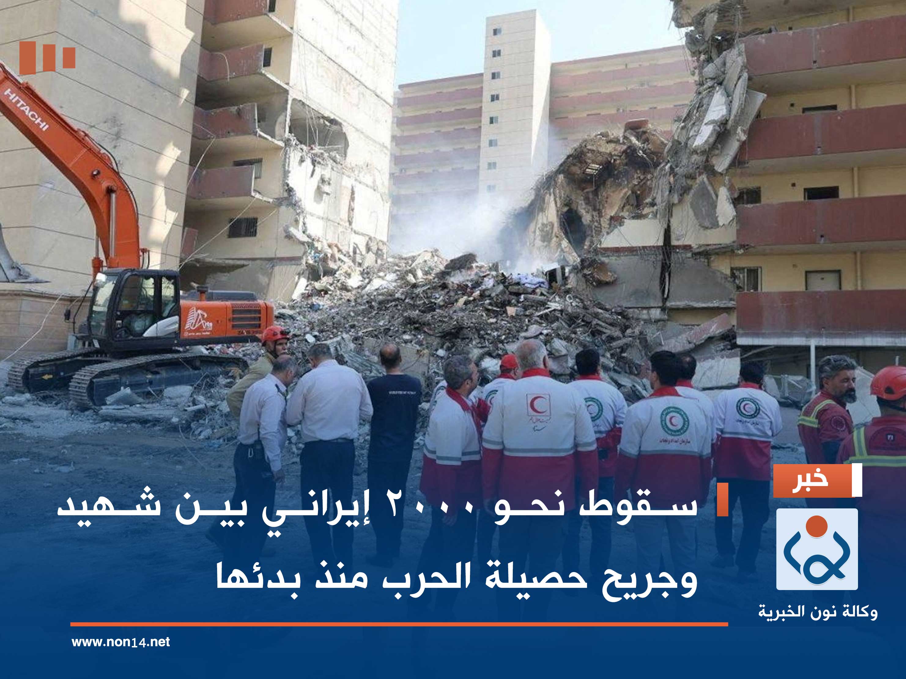 سقوط نحو 2000 إيراني بين شهيد وجريح حصيلة الحرب منذ بدئها