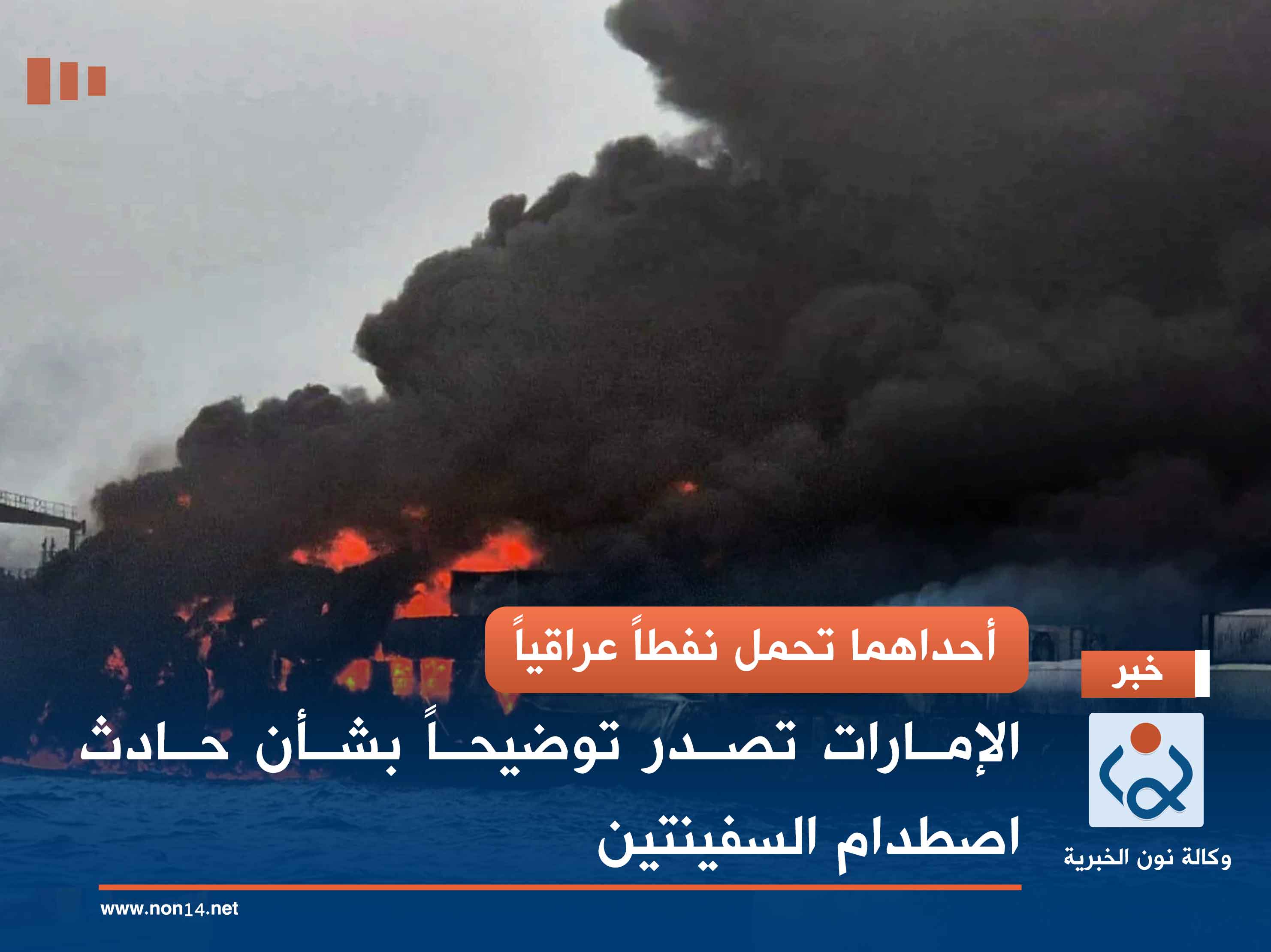 أحداهما تحمل نفطاً عراقياً.. الإمارات تصدر توضيحاً بشأن حادث اصطدام السفينتين