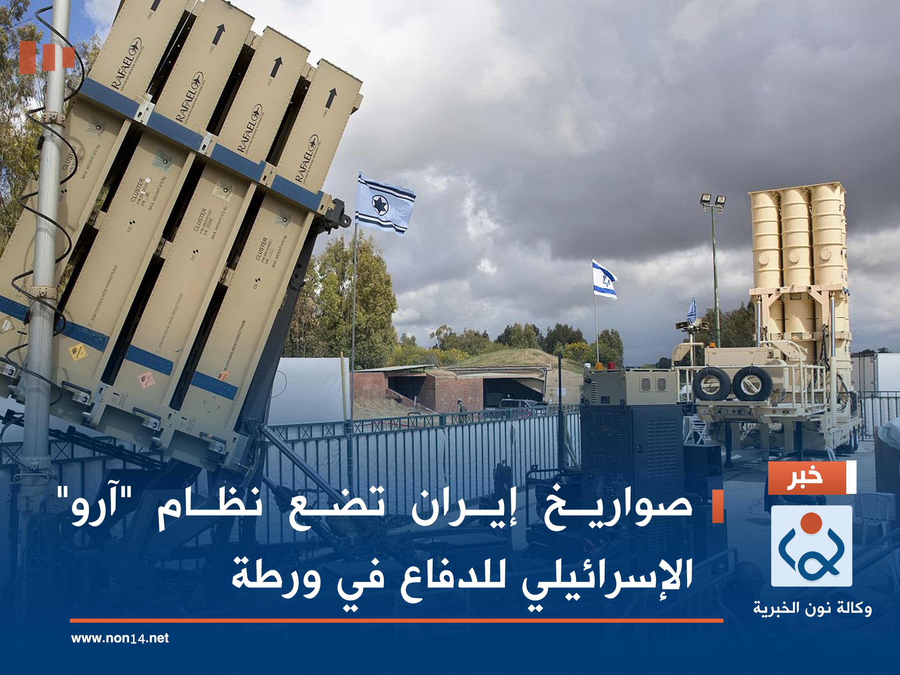 صواريخ إيران تضع نظام "آرو" الإسرائيلي للدفاع في ورطة