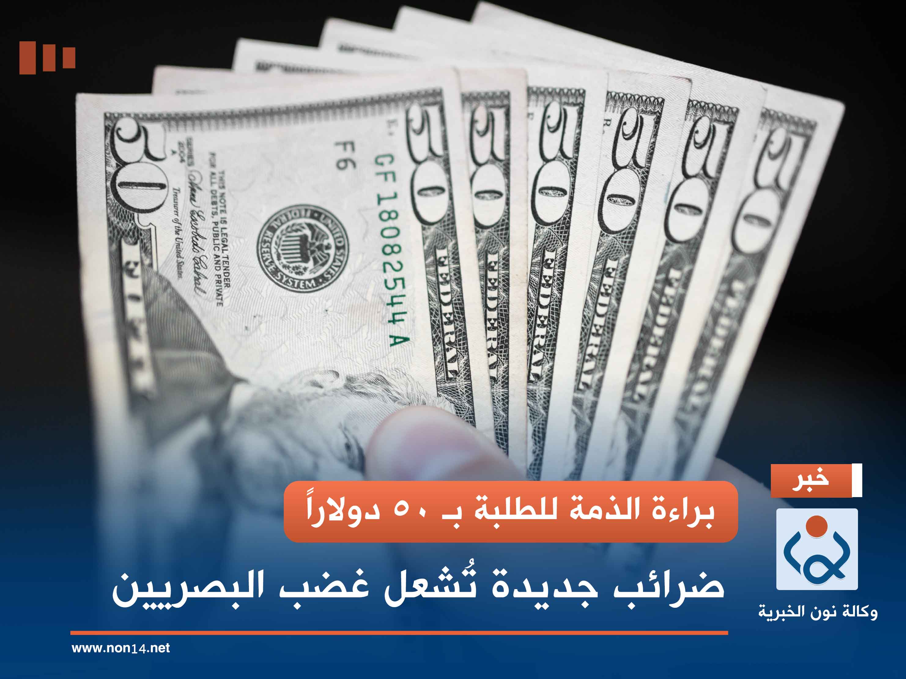 براءة الذمة للطلبة بـ 50 دولاراً.. ضرائب جديدة تُشعل غضب البصريين