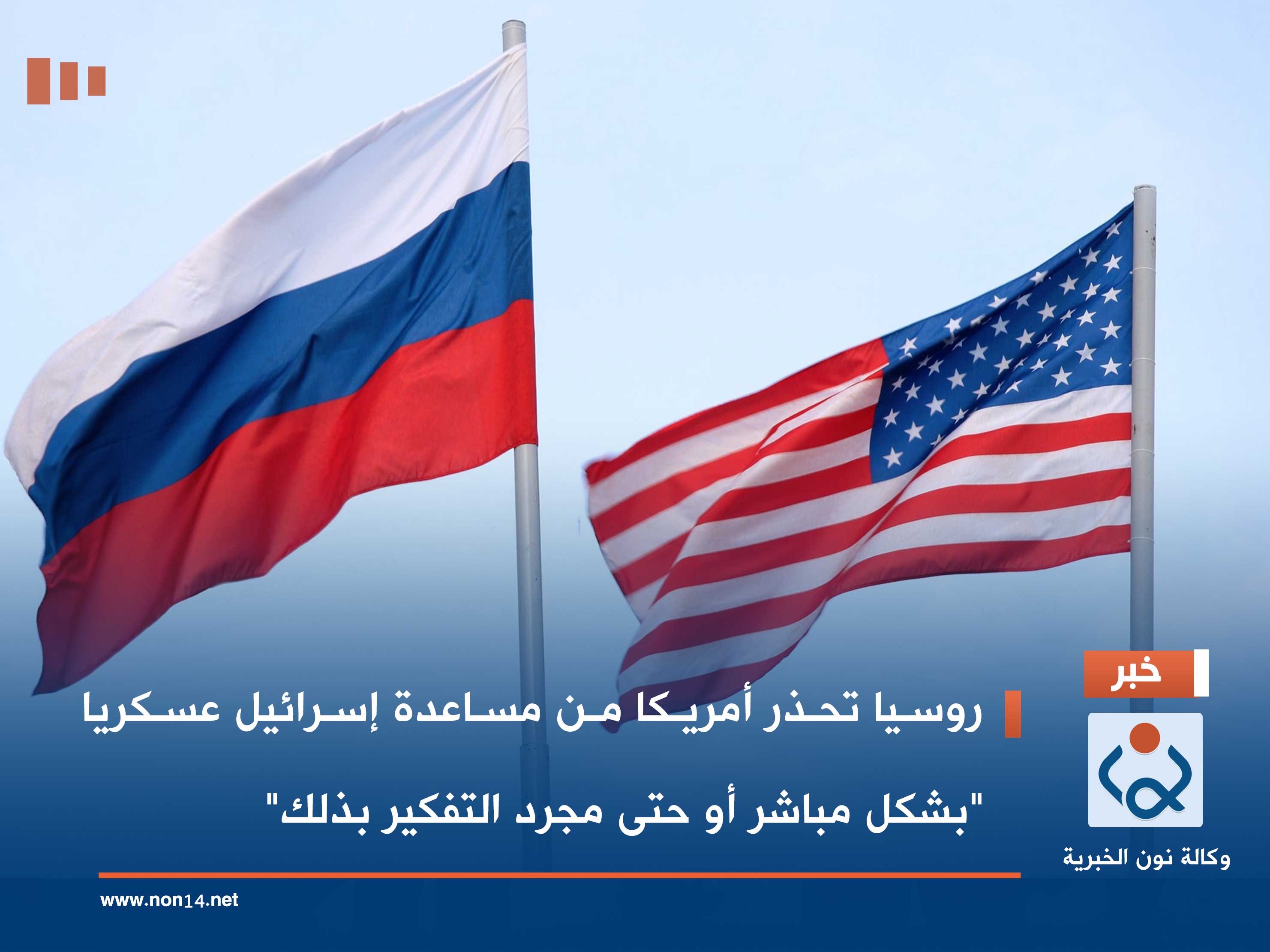 روسيا تحذر أمريكا من مساعدة إسرائيل عسكريا &quot;بشكل مباشر أو حتى مجرد التفكير بذلك&quot;