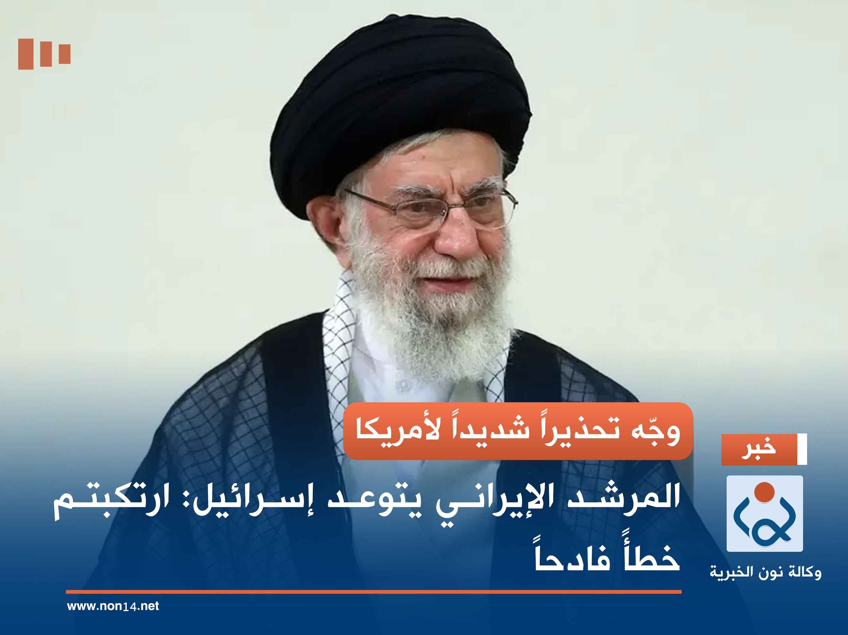 وجّه تحذيراً شديداً لأمريكا.. المرشد الإيراني يتوعد إسرائيل: ارتكبتم خطأً فادحاً