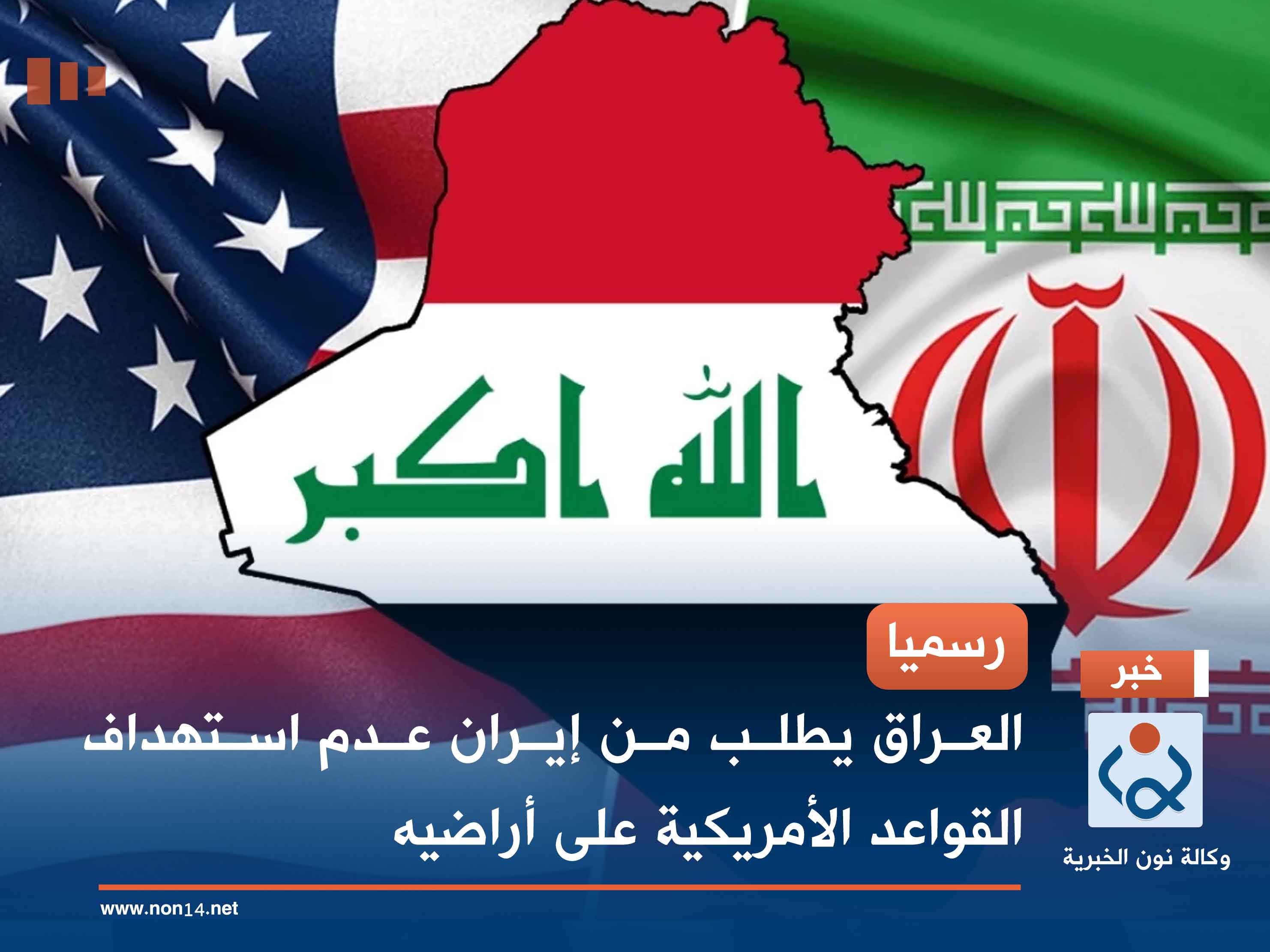 رسميا.. العراق يطلب من إيران عدم استهداف القواعد الأمريكية على أراضيه